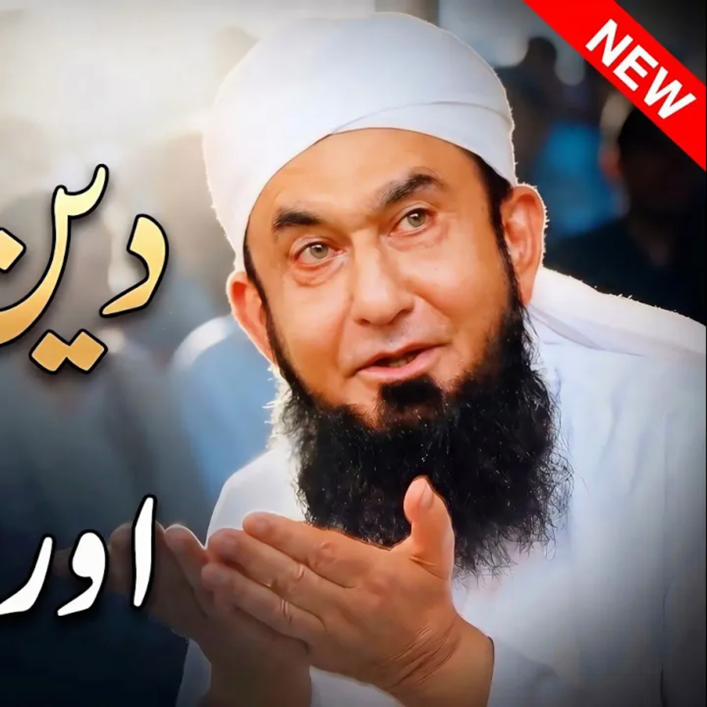 Deen Ki Asaani Aur Do Mushkil Amaal Kaun Se Hain? | Maulana Tariq Jameel | Latest Bayan 2026