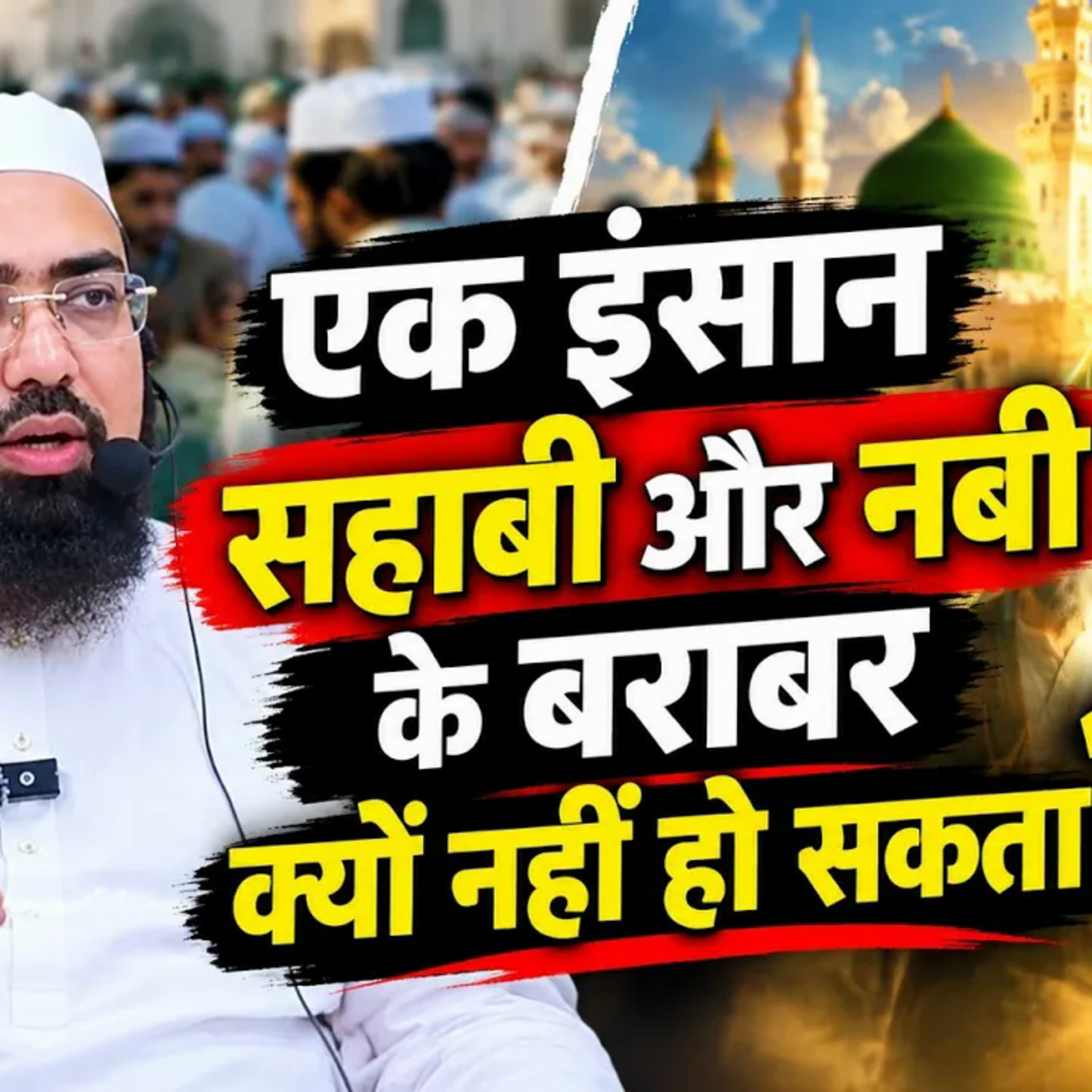 Ek Insaan Sahabi Aur Nabi ﷺ Ke Barabar Kyun Nahi Ho Sakta? | Sahaba Ka Maqam | Dr. Mufti Yasir Nadeem Al Wajidi