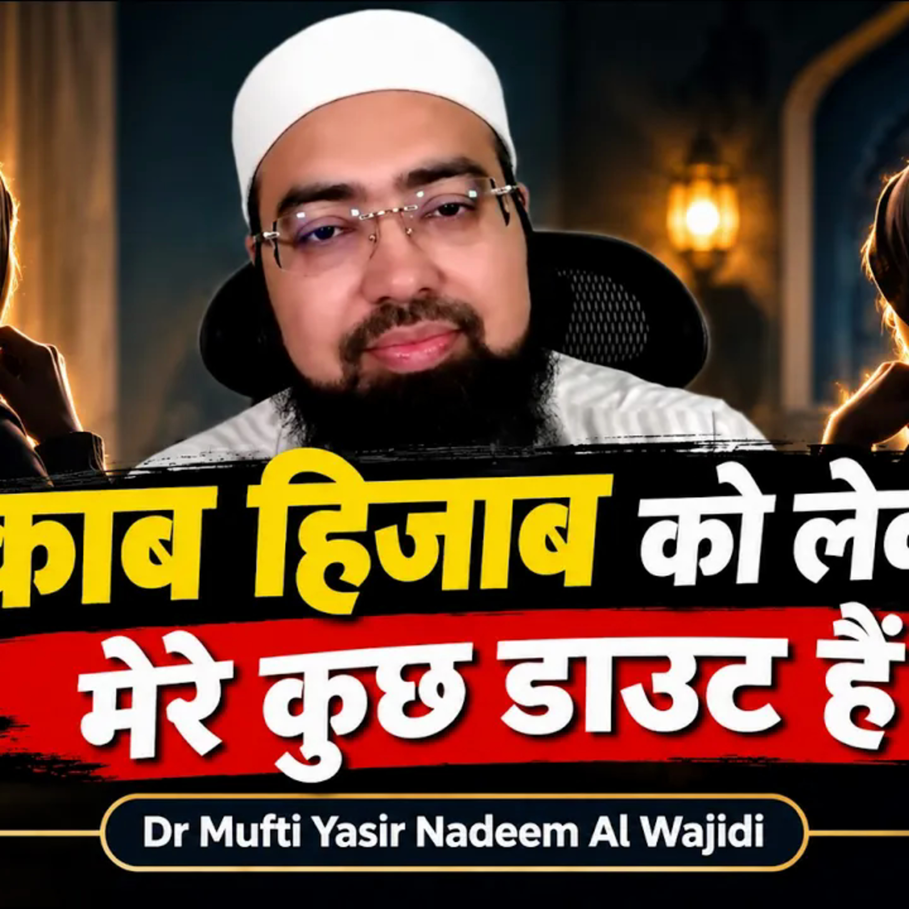 Naqab Aur Hijab Ka Islami Hukm Kya Hai? | Mere Kuch Sawalaat Ke Jawab | Dr. Mufti Yasir Nadeem Al Wajidi
