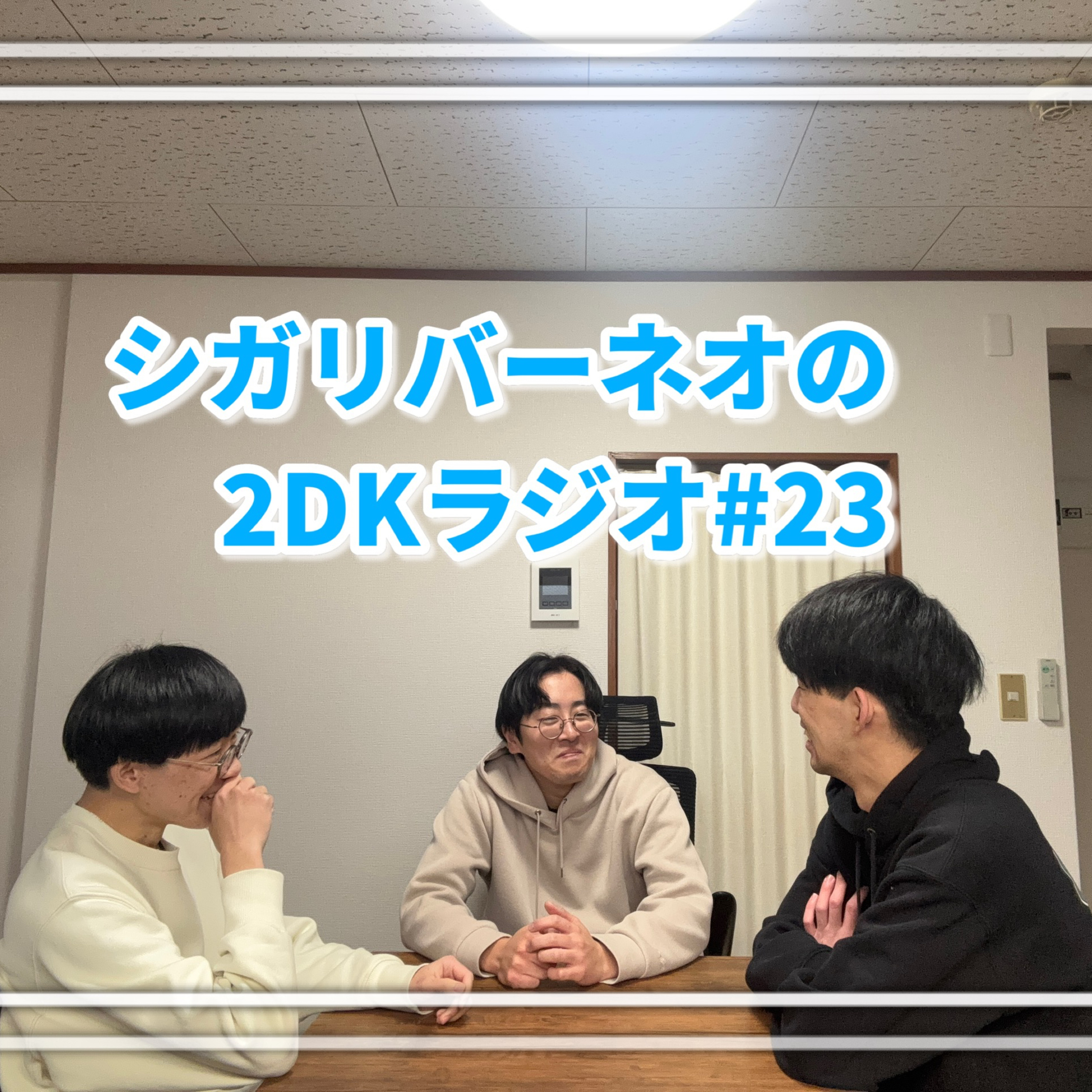 シガリバーネオの2DKラジオ#23(ゲスト:中西絃太)「年末年始、何してた？」 episode artwork