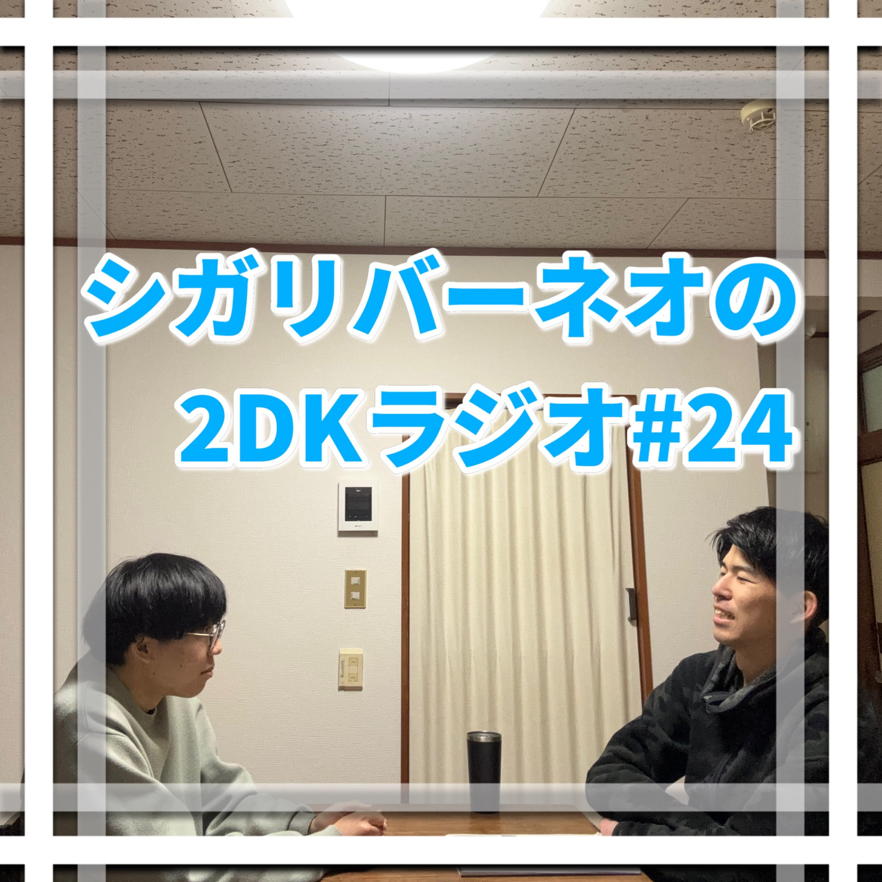 シガリバーネオの2DKラジオ#24「ハリーポッターとハンバーガーの違和感」 episode artwork