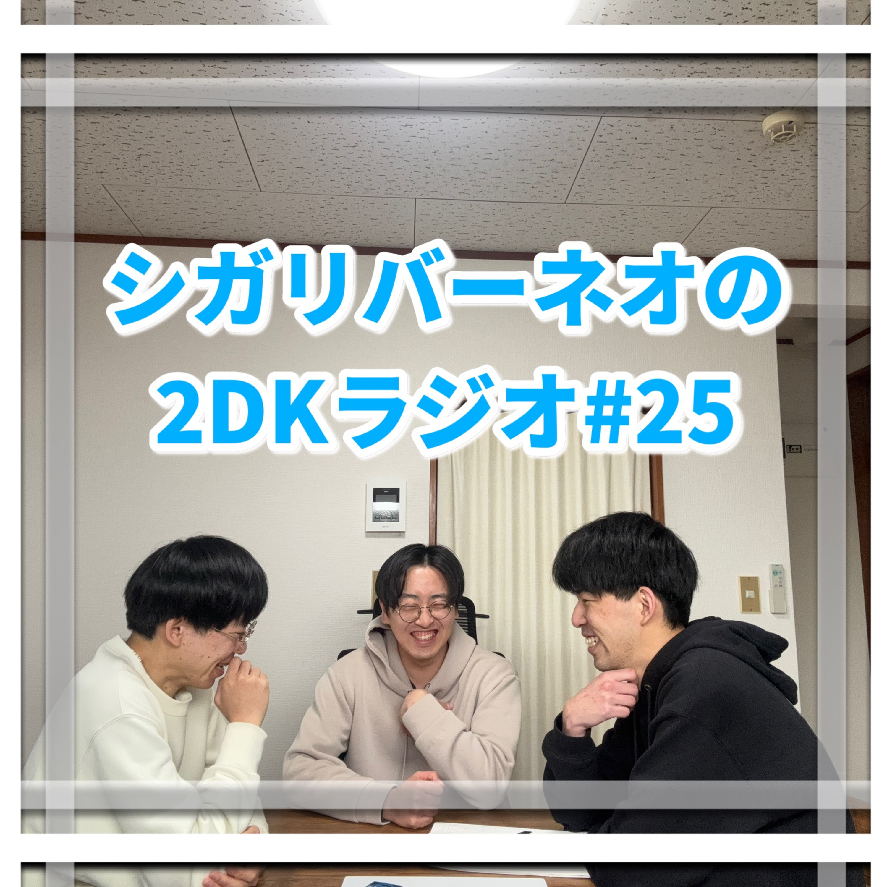 シガリバーネオの2DKラジオ#25「旅行話と被害報告」(ゲスト:中西絃太) episode artwork