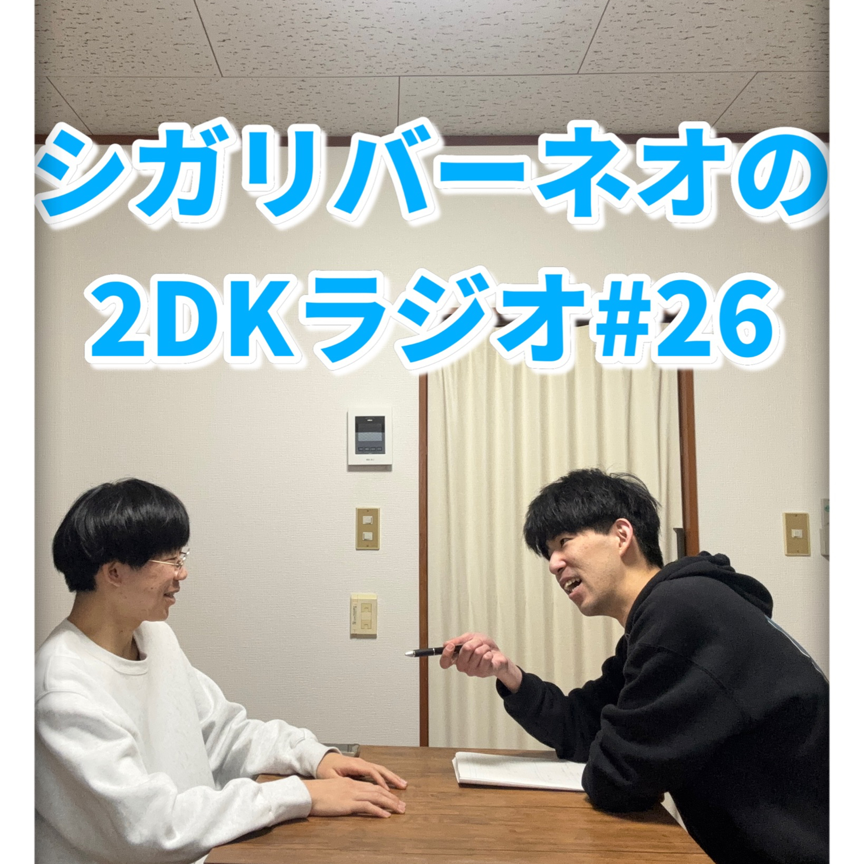 シガリバーネオの2DKラジオ#26「ひゃくえむの熱、俺たちの熱」 episode artwork