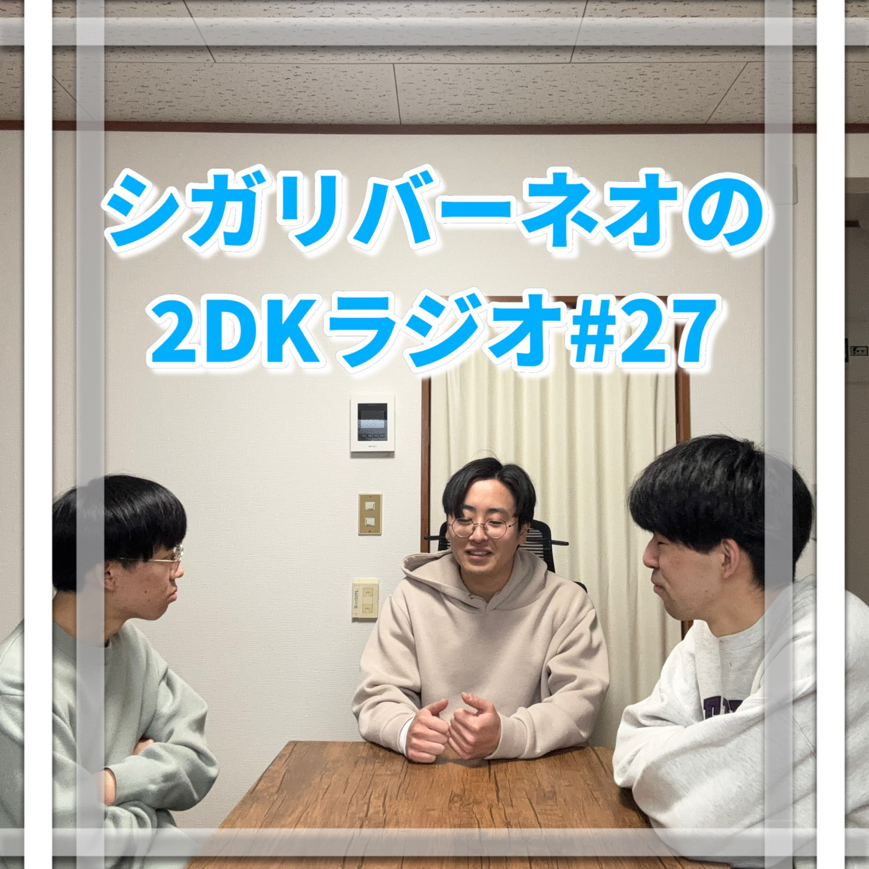シガリバーネオの2DKラジオ#27「熱、未だ冷めず」(ゲスト:中西絃太) episode artwork