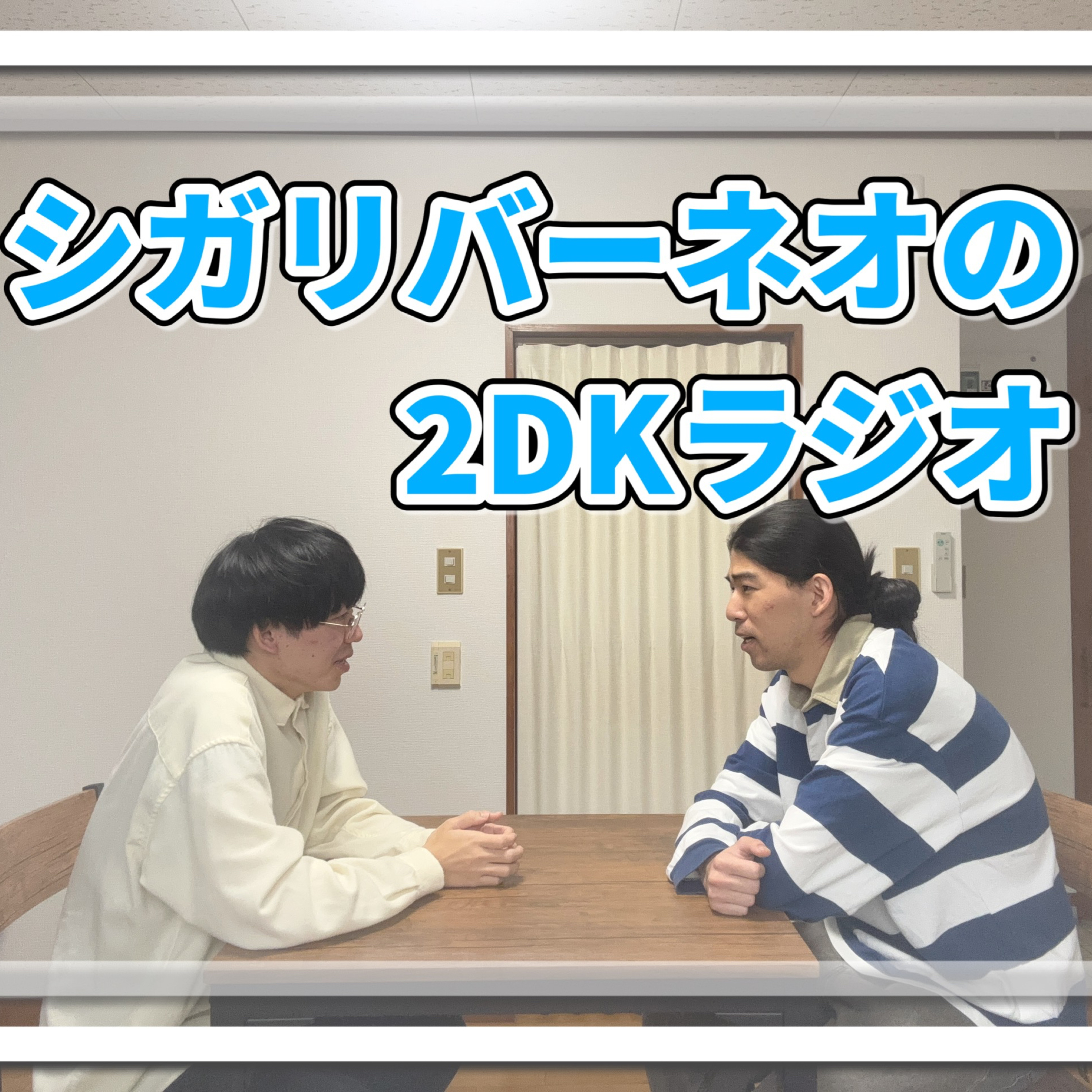 シガリバーネオの2DKラジオ#28「ジャンプには思い出がつまっている」 episode artwork