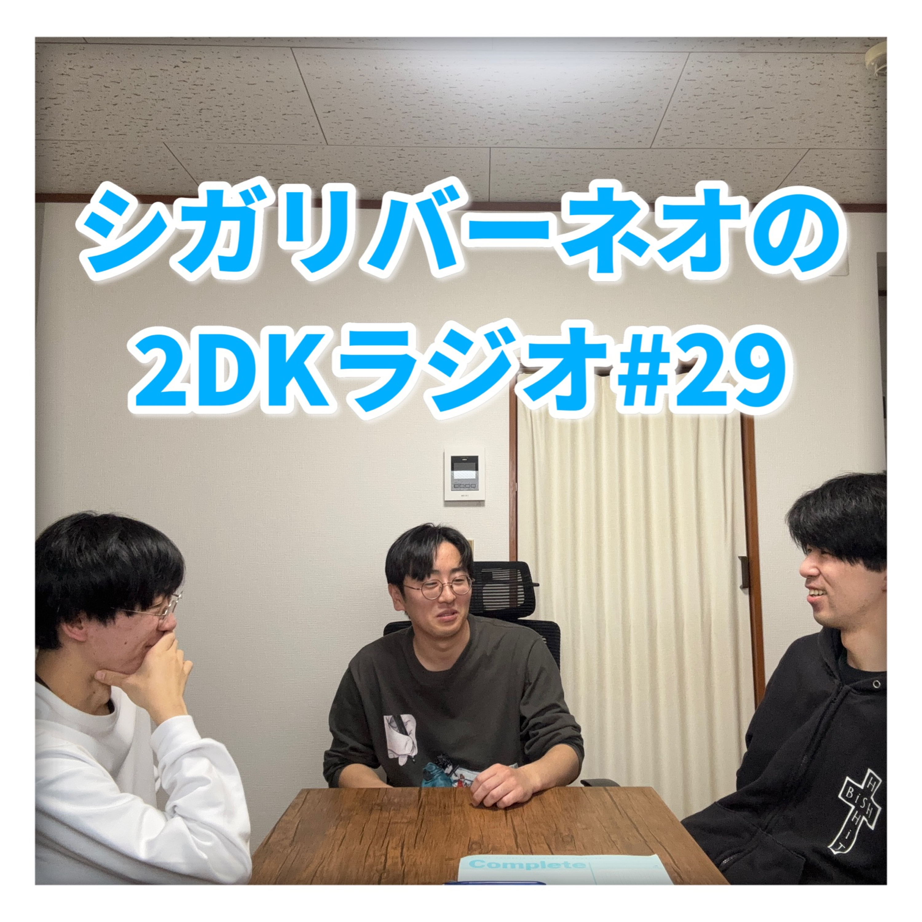 シガリバーネオの2DKラジオ#29「生きてる実感とLINEの話」(ゲスト:中西絃太) episode artwork