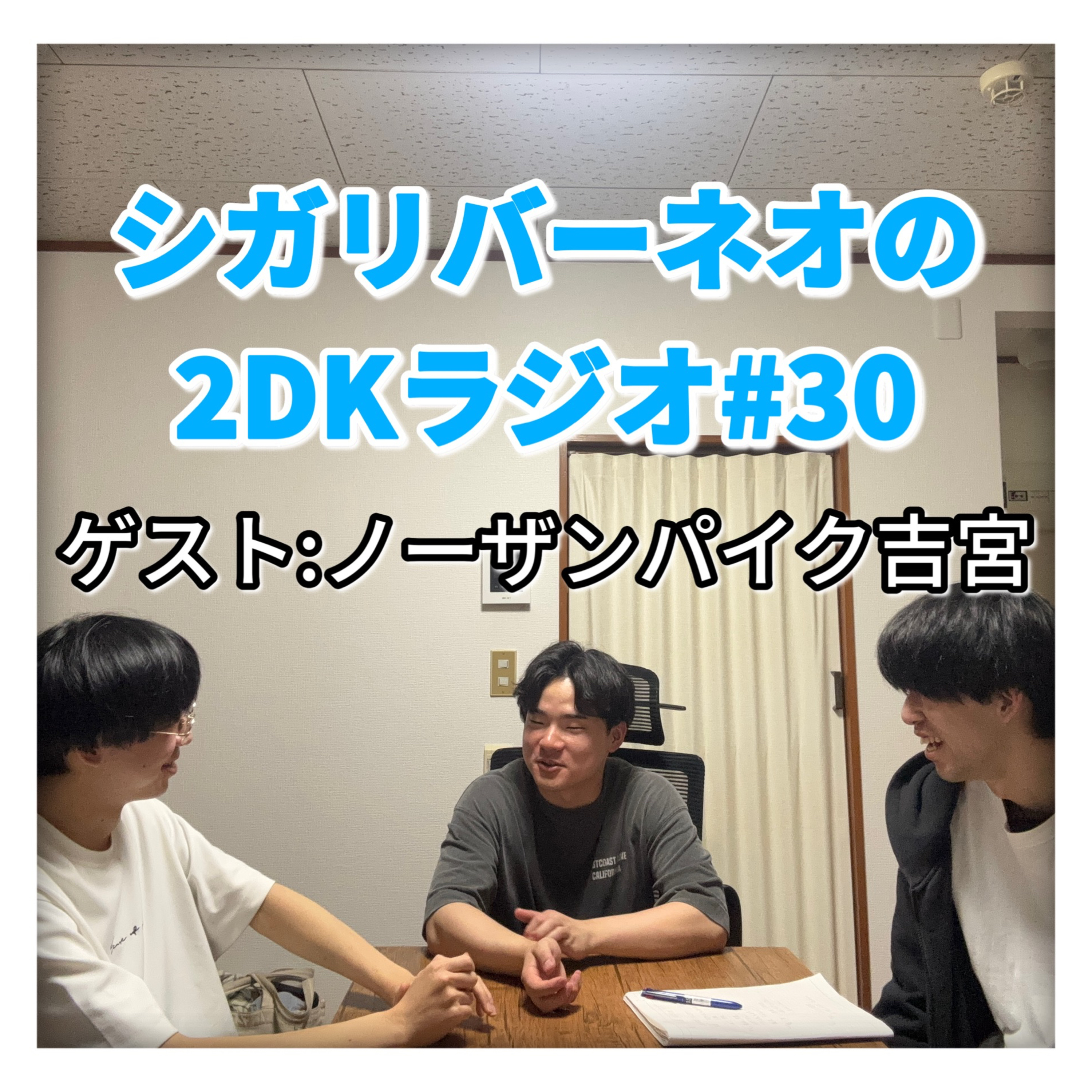 シガリバーネオの2DKラジオ#30「吉宮との積もる話」(ゲスト:ノーザンパイク吉宮) episode artwork