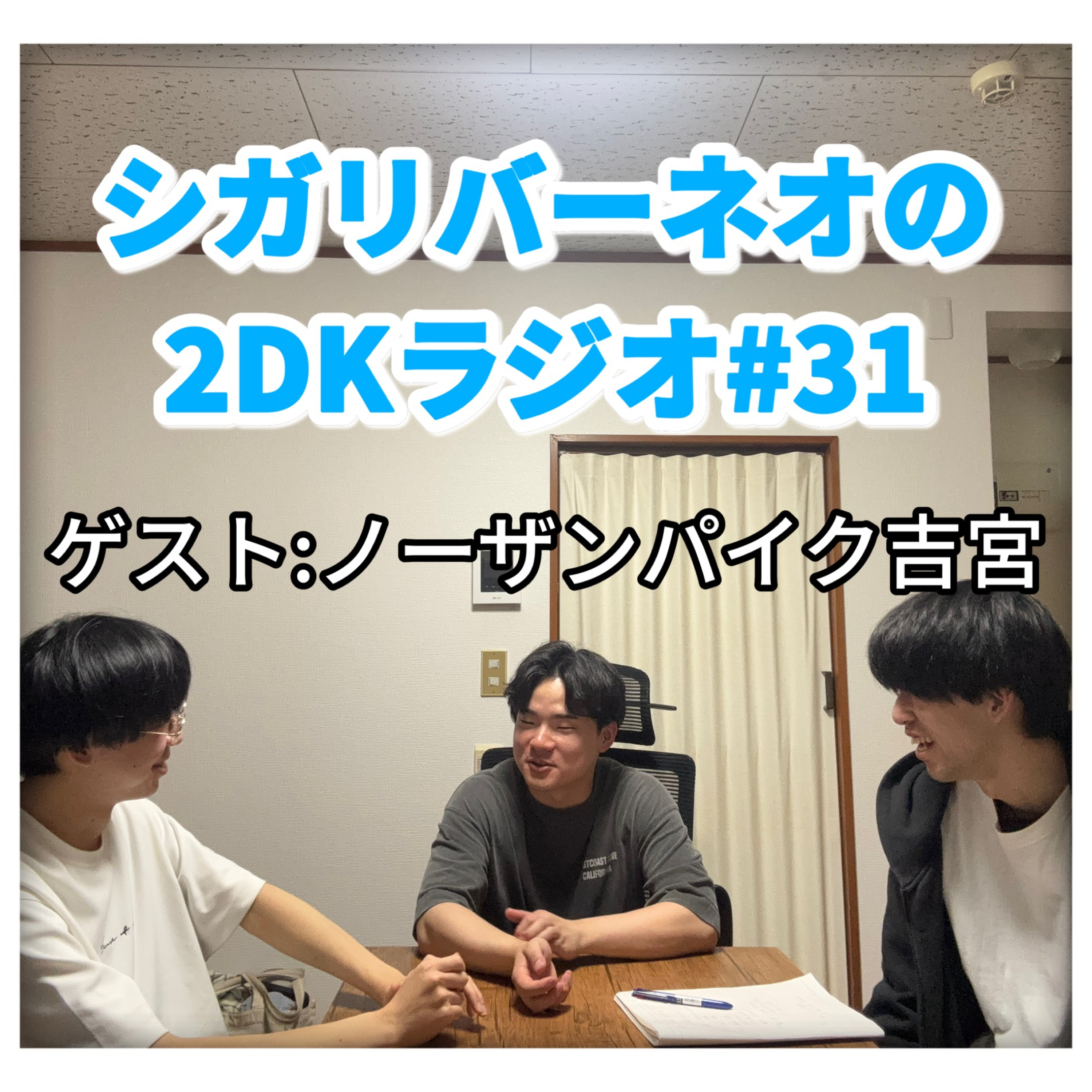 シガリバーネオの2DKラジオ#31「ありがとう吉宮」(ゲスト:ノーザンパイク吉宮) episode artwork