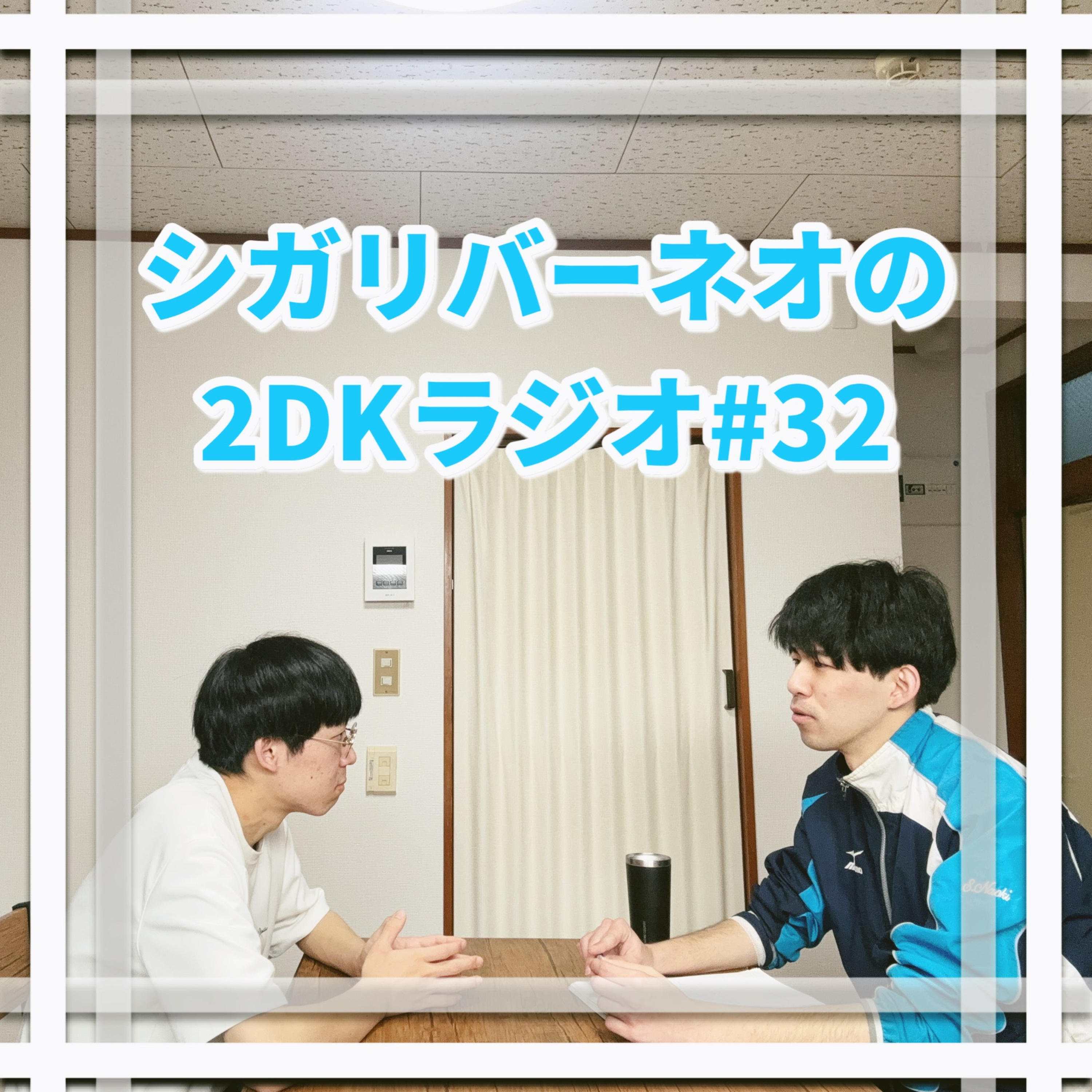 シガリバーネオの2DKラジオ#32「いい加減にしようぜ」 episode artwork