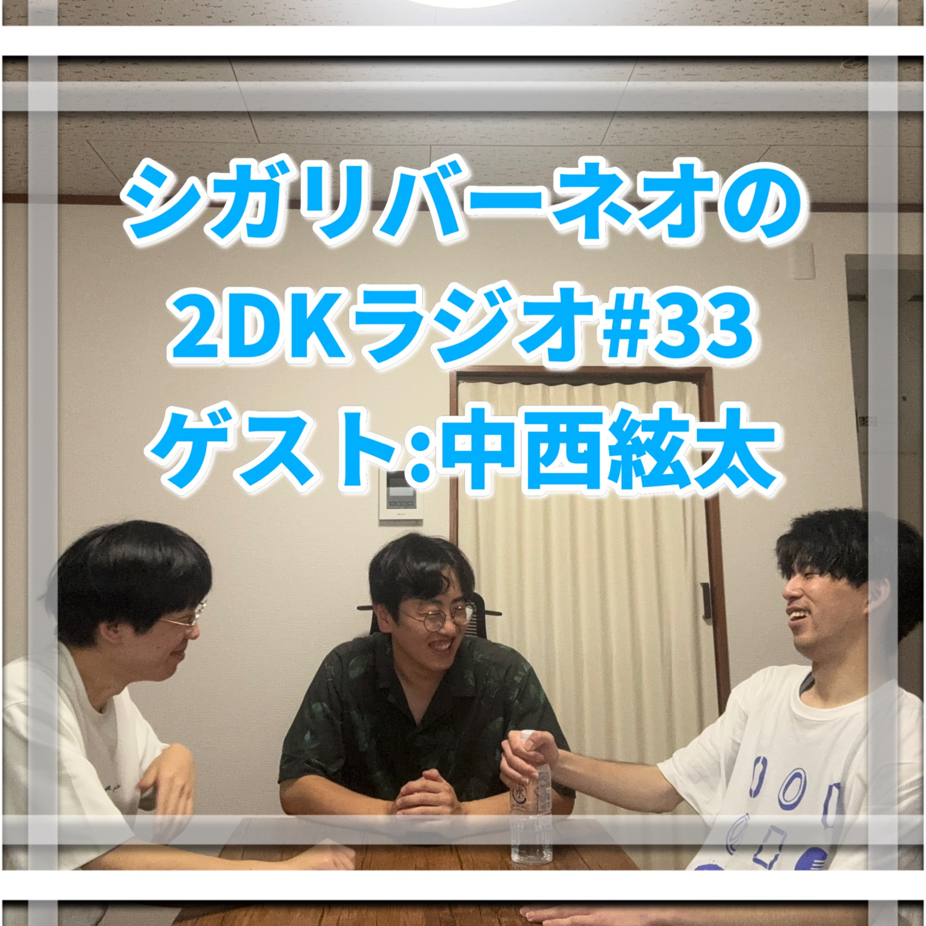 シガリバーネオの2DKラジオ#33「みんなでディズニー行った話」 episode artwork