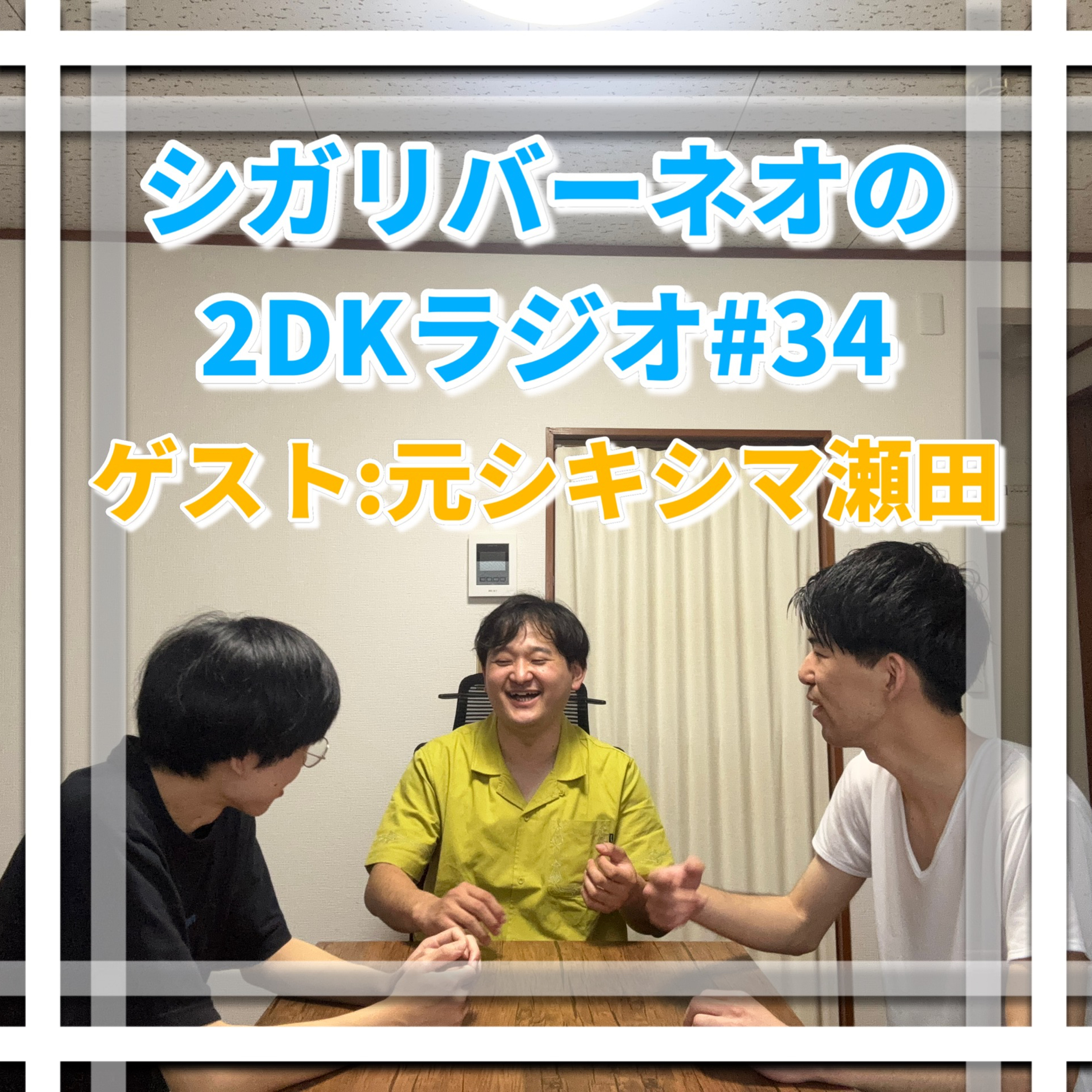シガリバーネオの2DKラジオ#34「瀬田、本当にありがとうな」 episode artwork