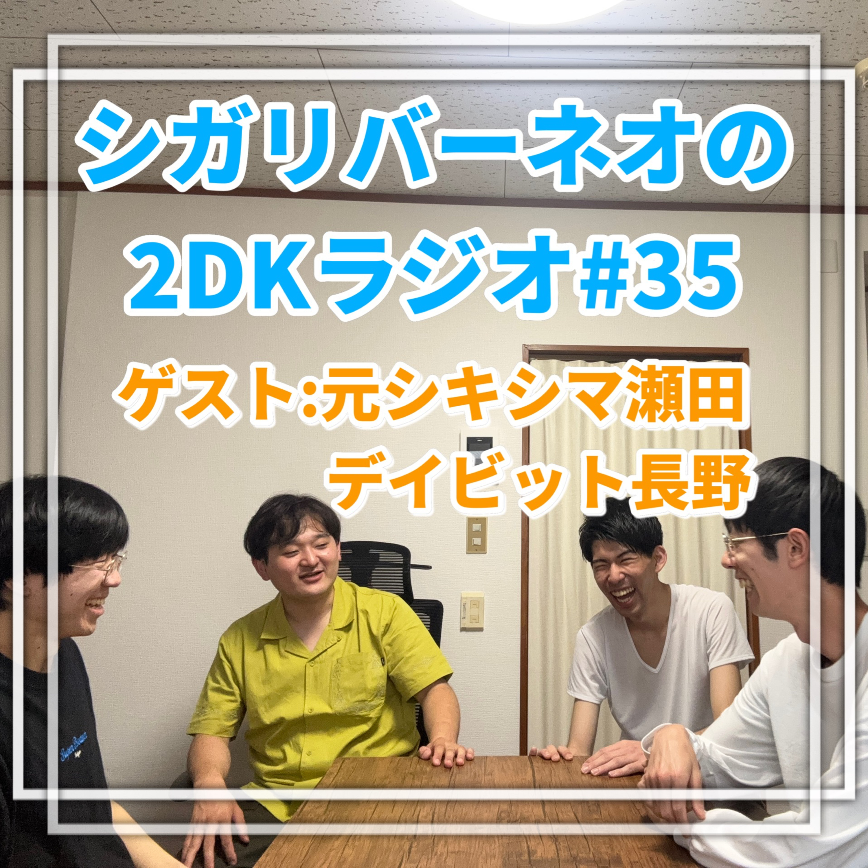 シガリバーネオの2DKラジオ#35「また会おう、瀬田」 episode artwork
