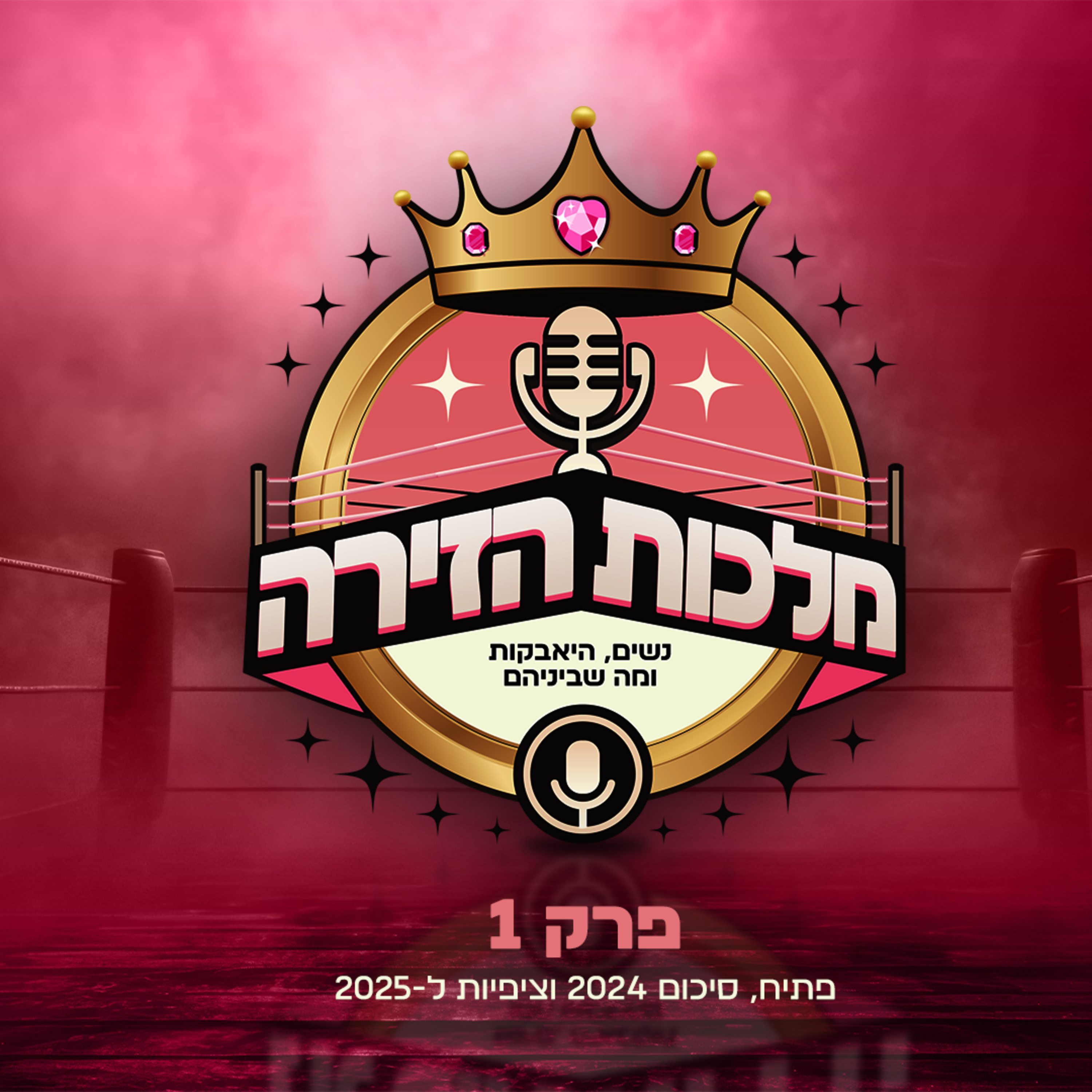 פרק #1 - 2024-2025 episode artwork