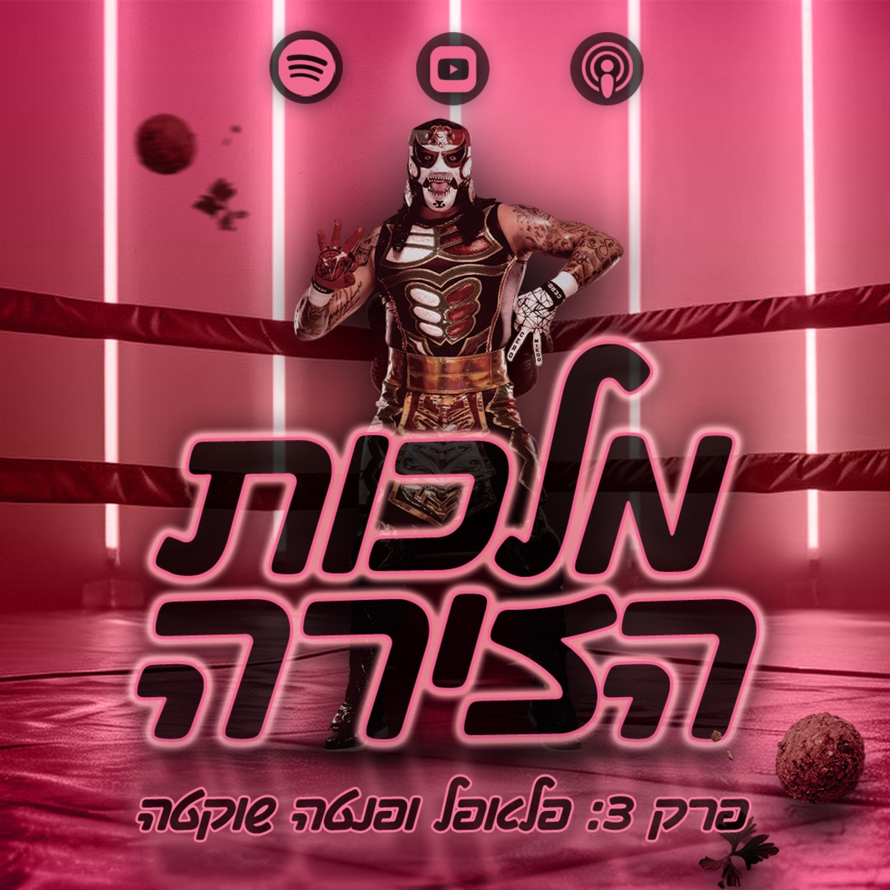 פרק #3 - פלאפל ופנטה שוקטה episode artwork