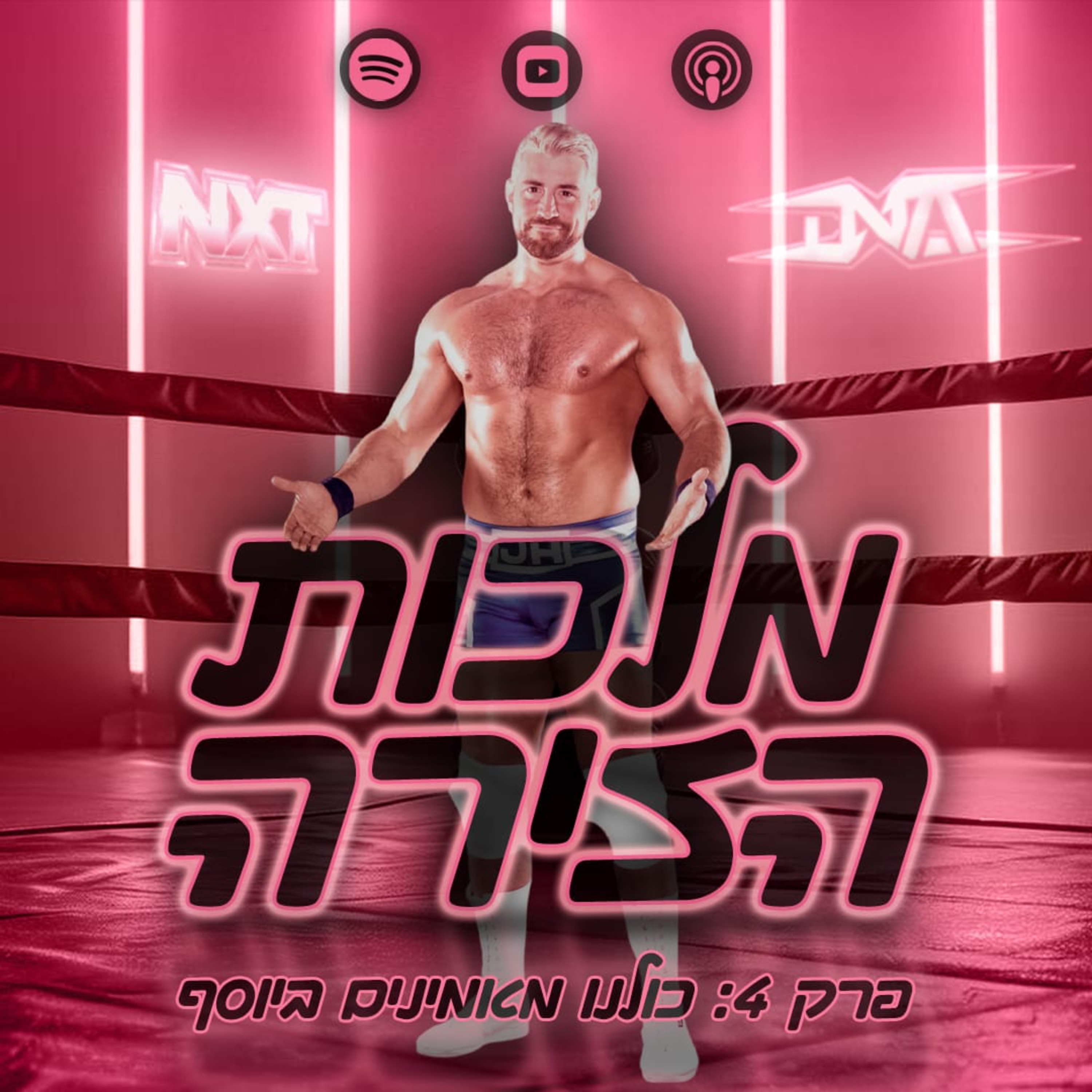 פרק #4 - כולנו מאמינים ביוסף episode artwork