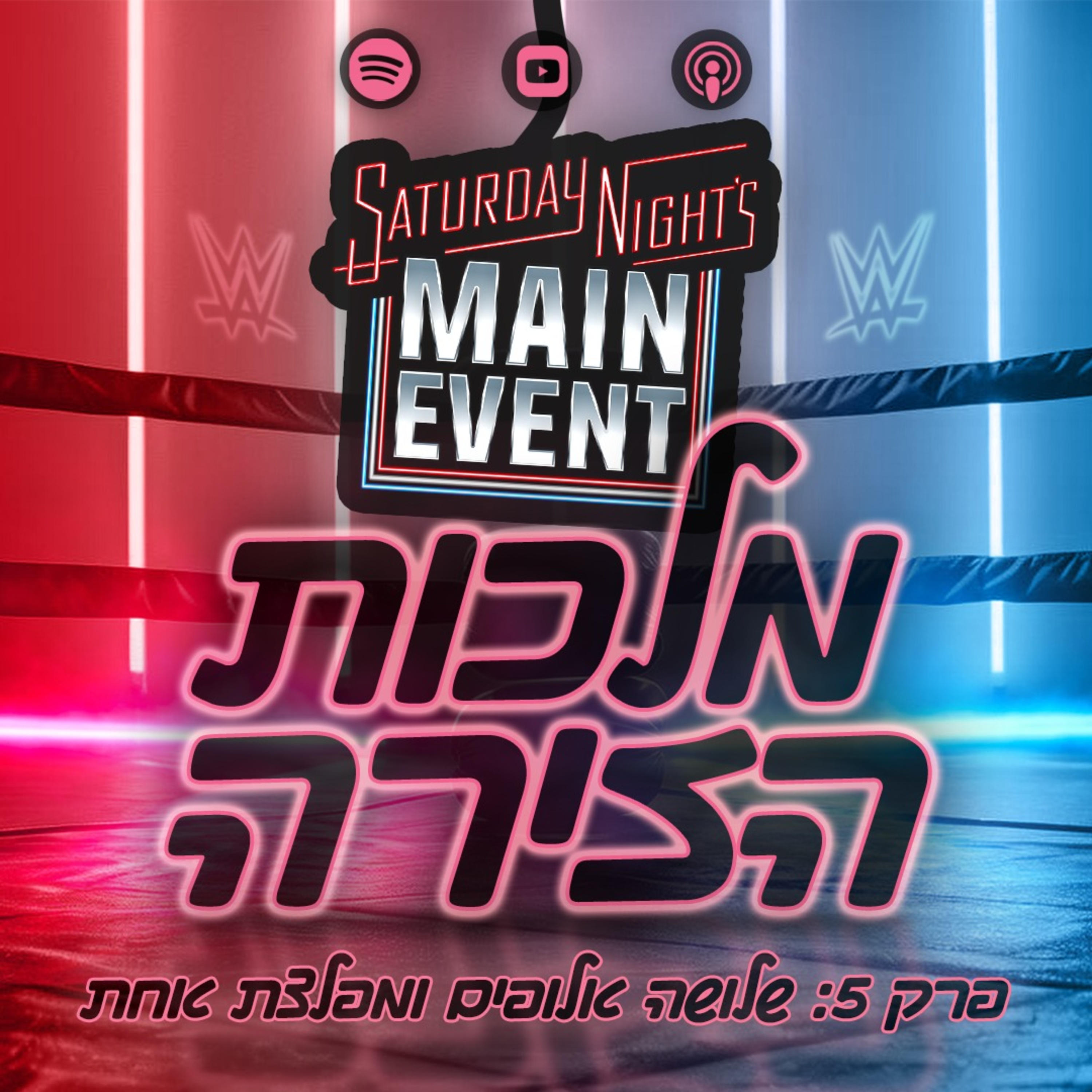 פרק #5 - שלושה אלופים ומפלצת אחת episode artwork