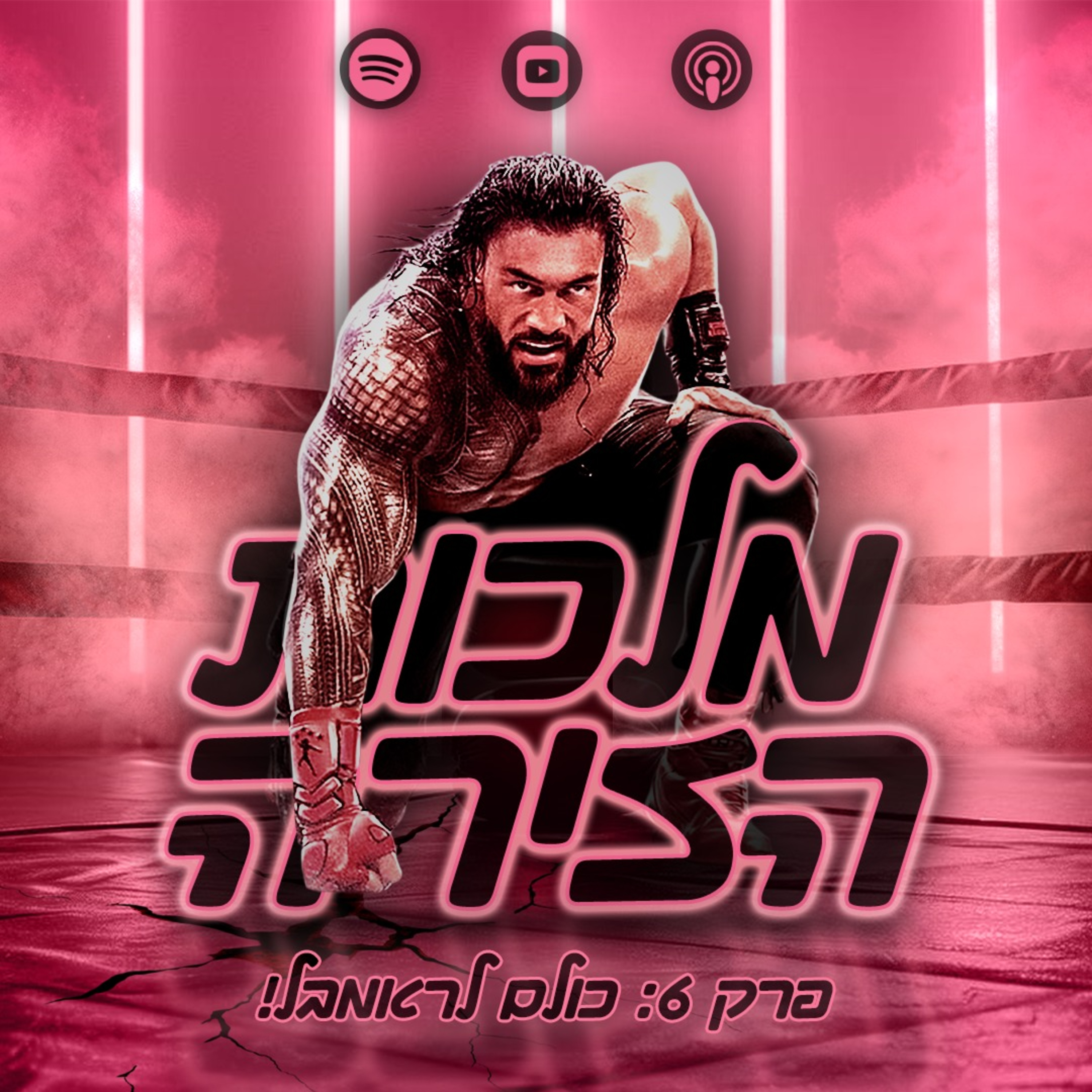 פרק #6 - כולם לראמבל! episode artwork
