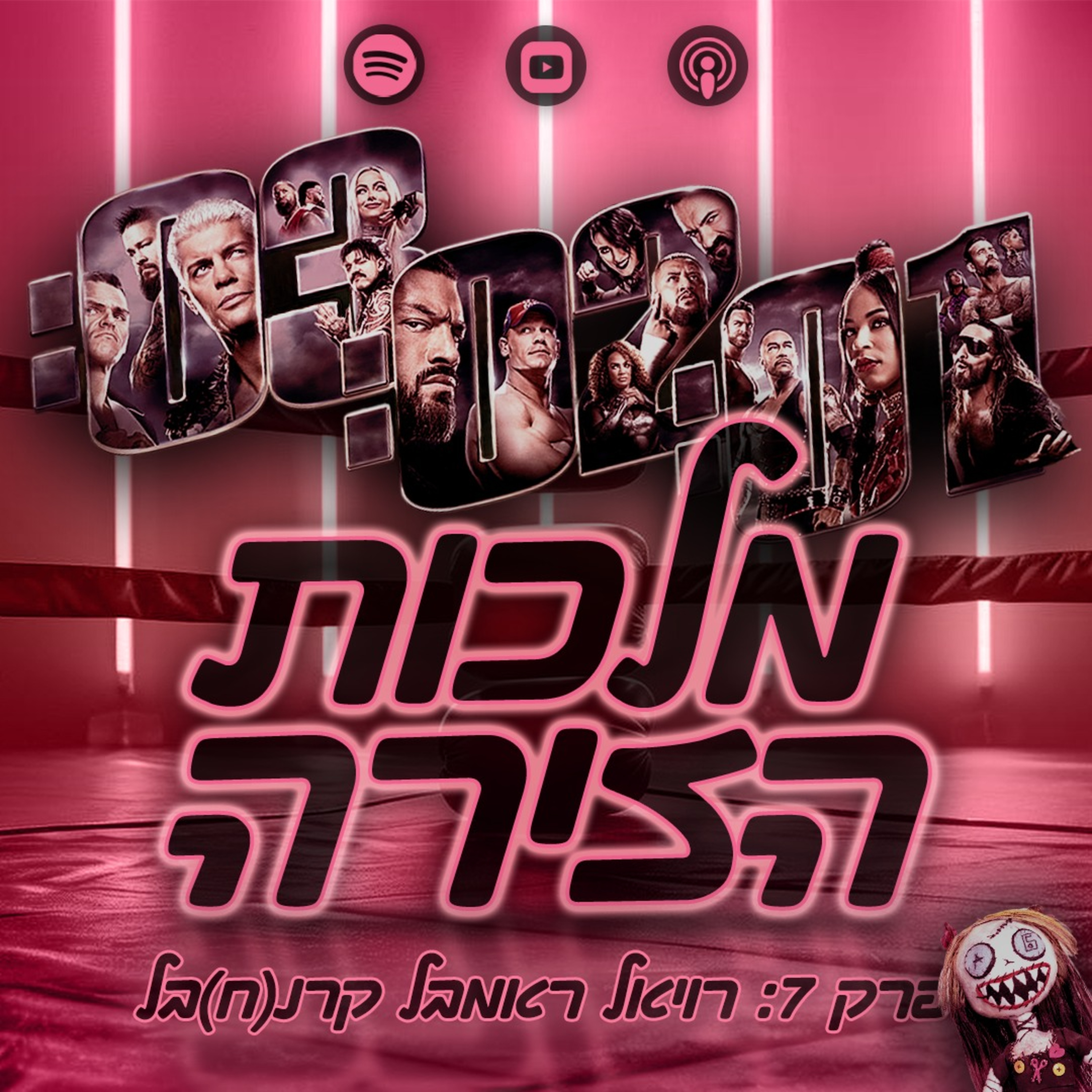 פרק #7 - רויאל ראמבל קרנ(ח)בל episode artwork