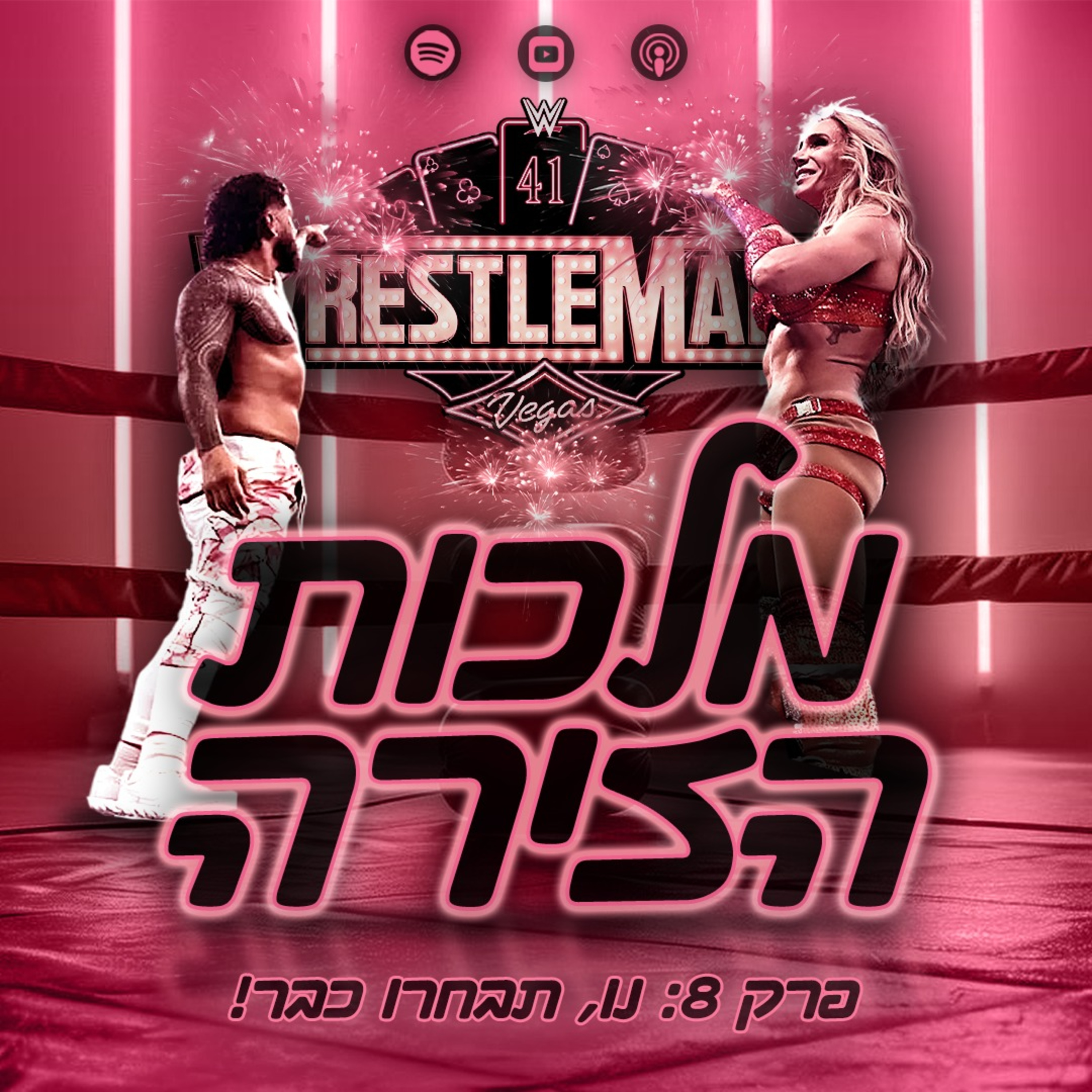 פרק #8 - נו, תבחרו כבר! episode artwork