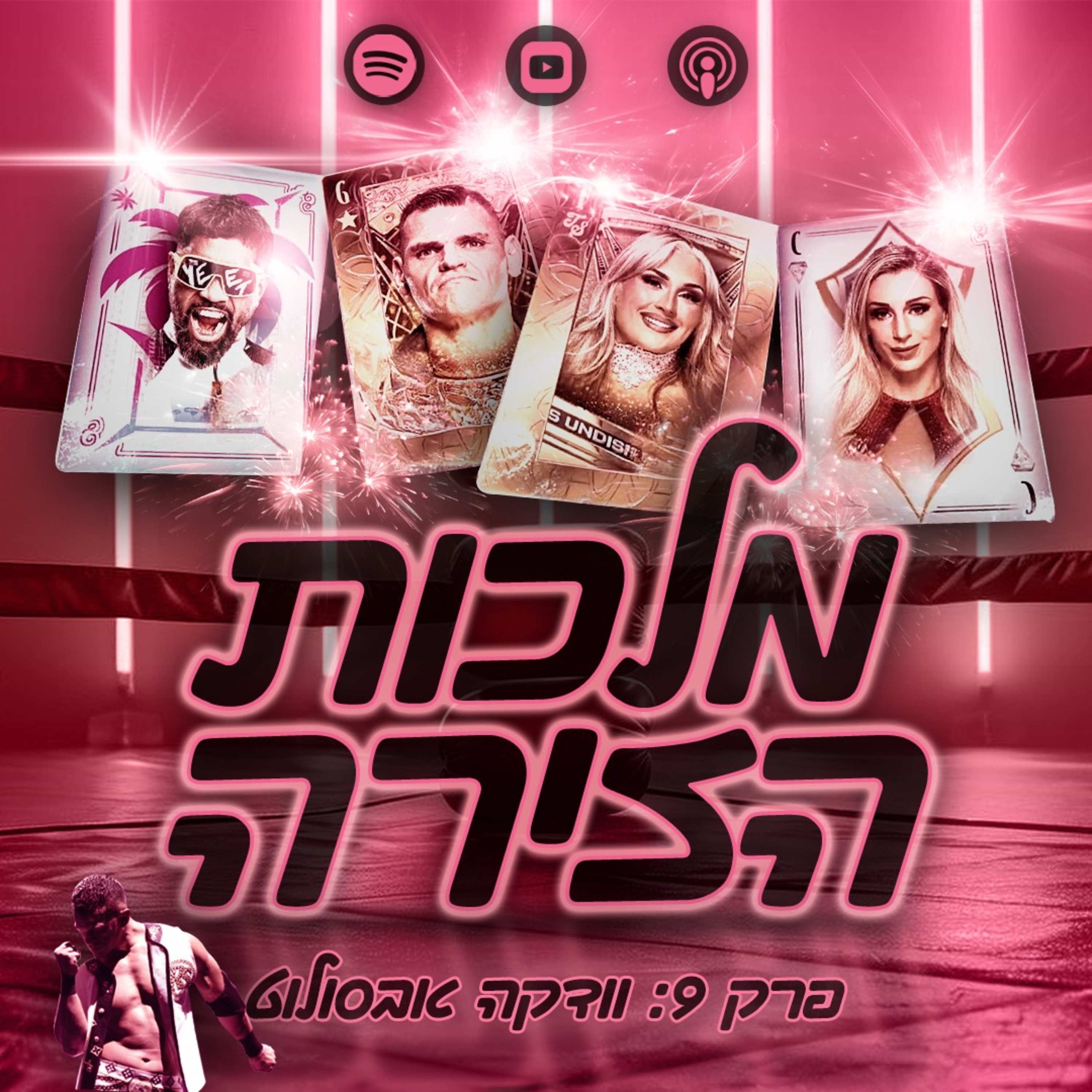 פרק #9 - וודקה אבסולוט episode artwork