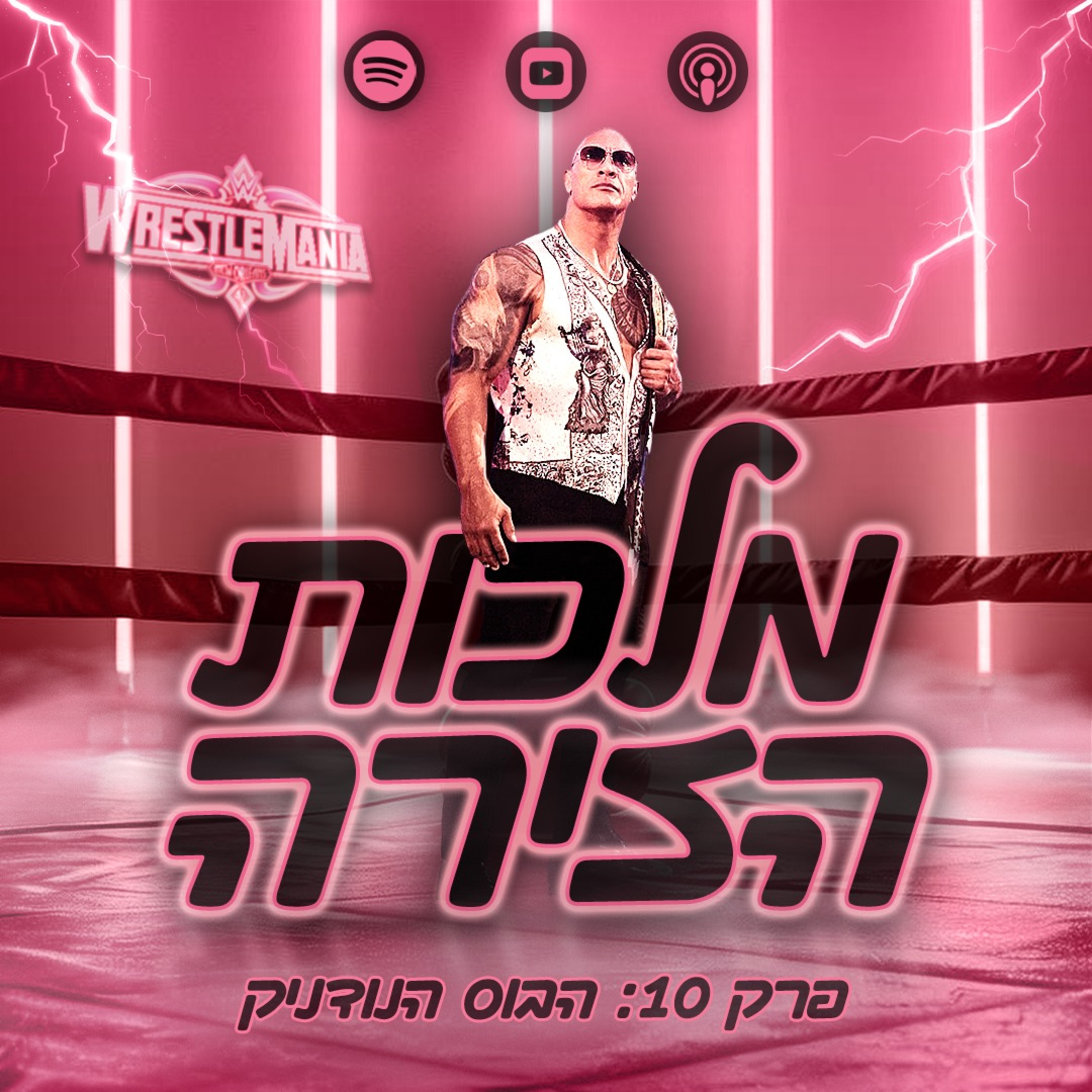 פרק #10 - הבוס הנודניק episode artwork
