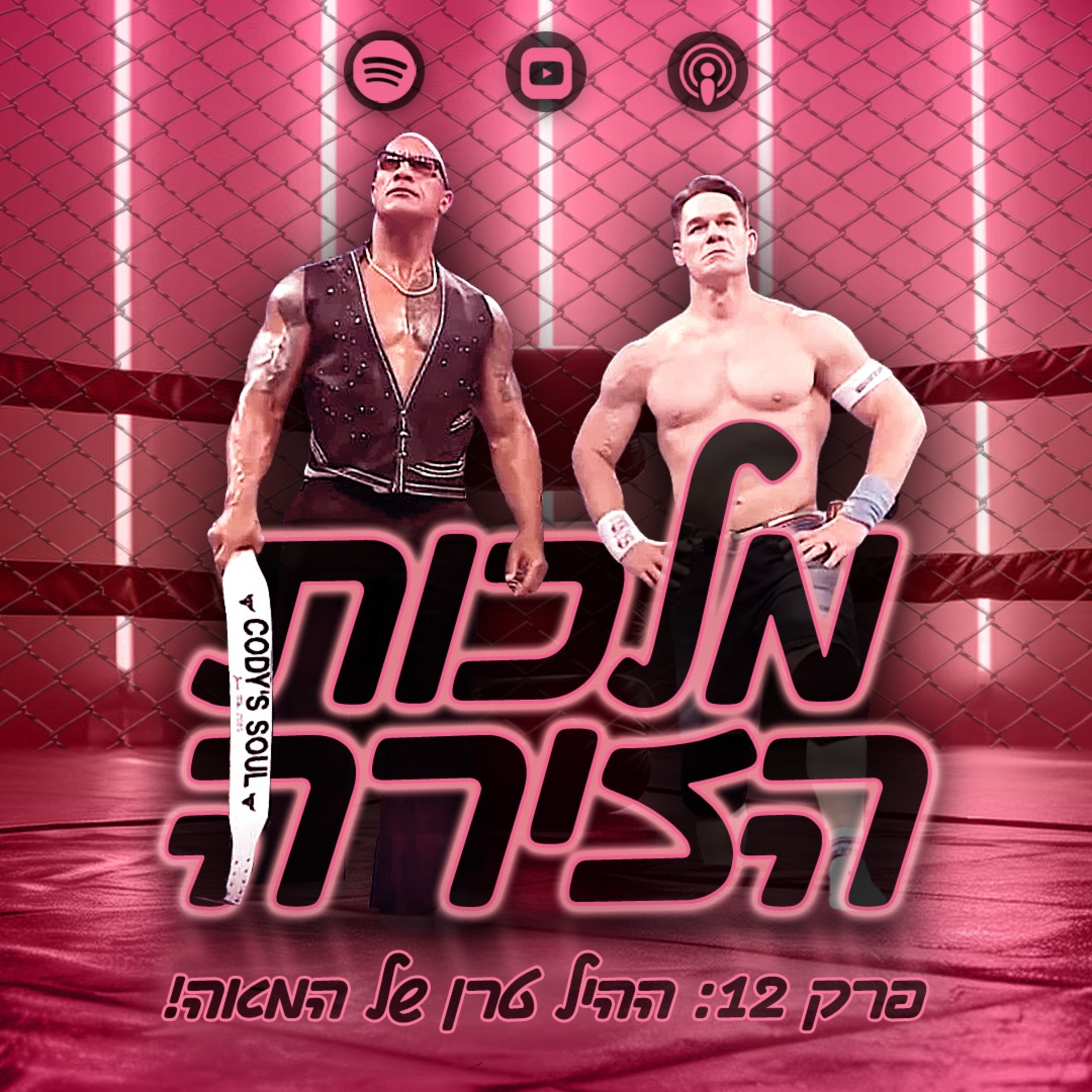 פרק #12 - ההיל טרן של המאה! episode artwork