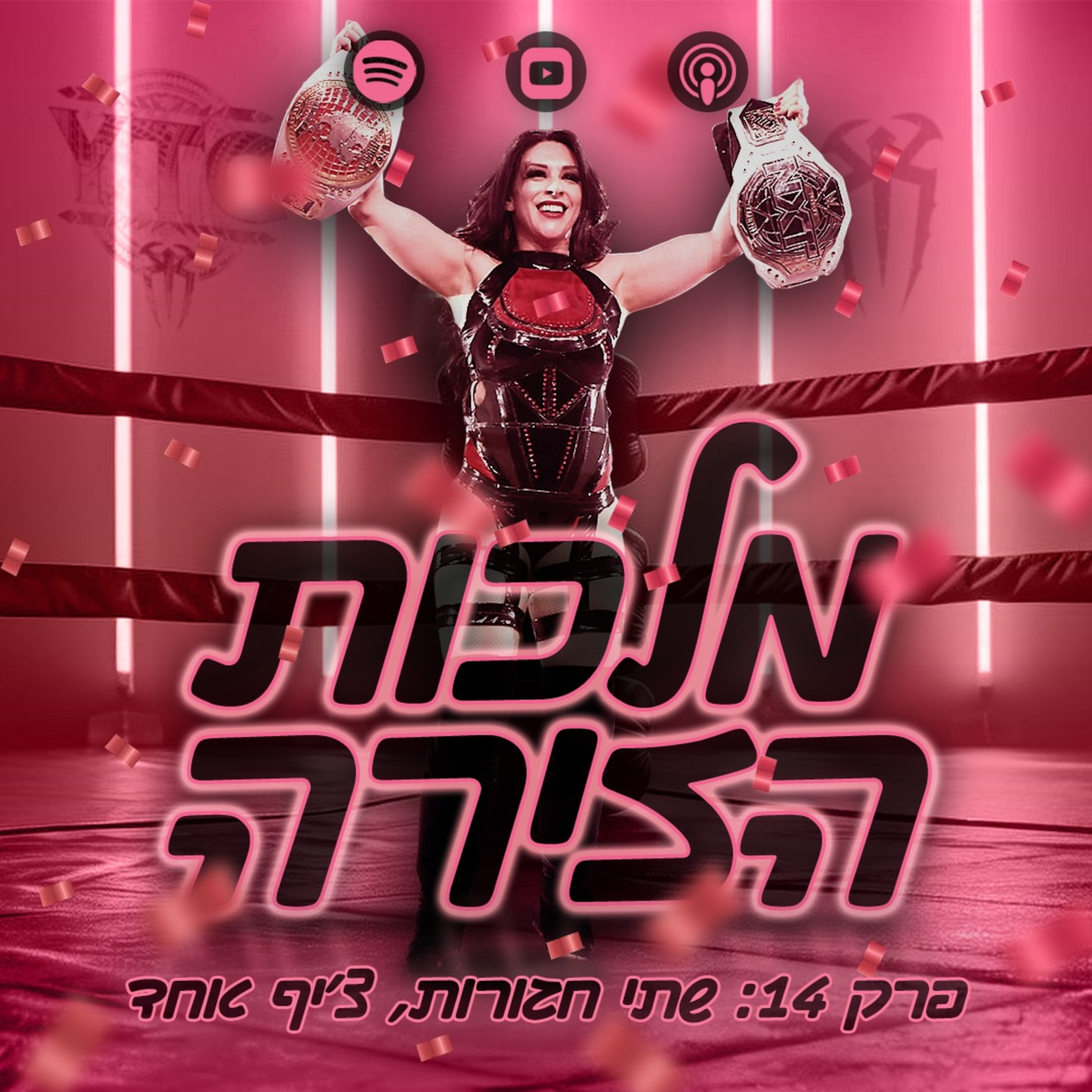 פרק #14 - שתי חגורות, צ'יף אחד episode artwork