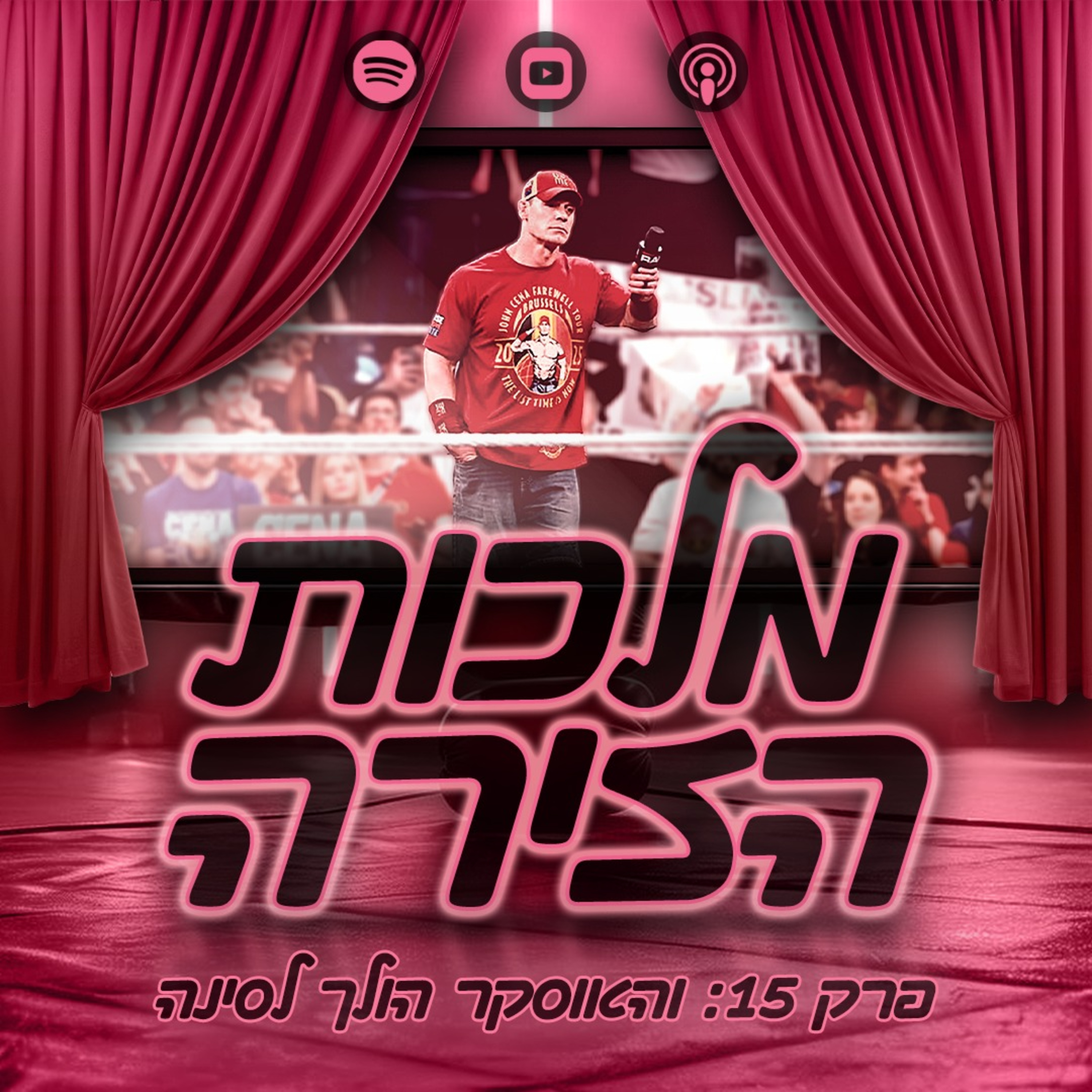 פרק #15 - והאוסקר הולך לסינה episode artwork