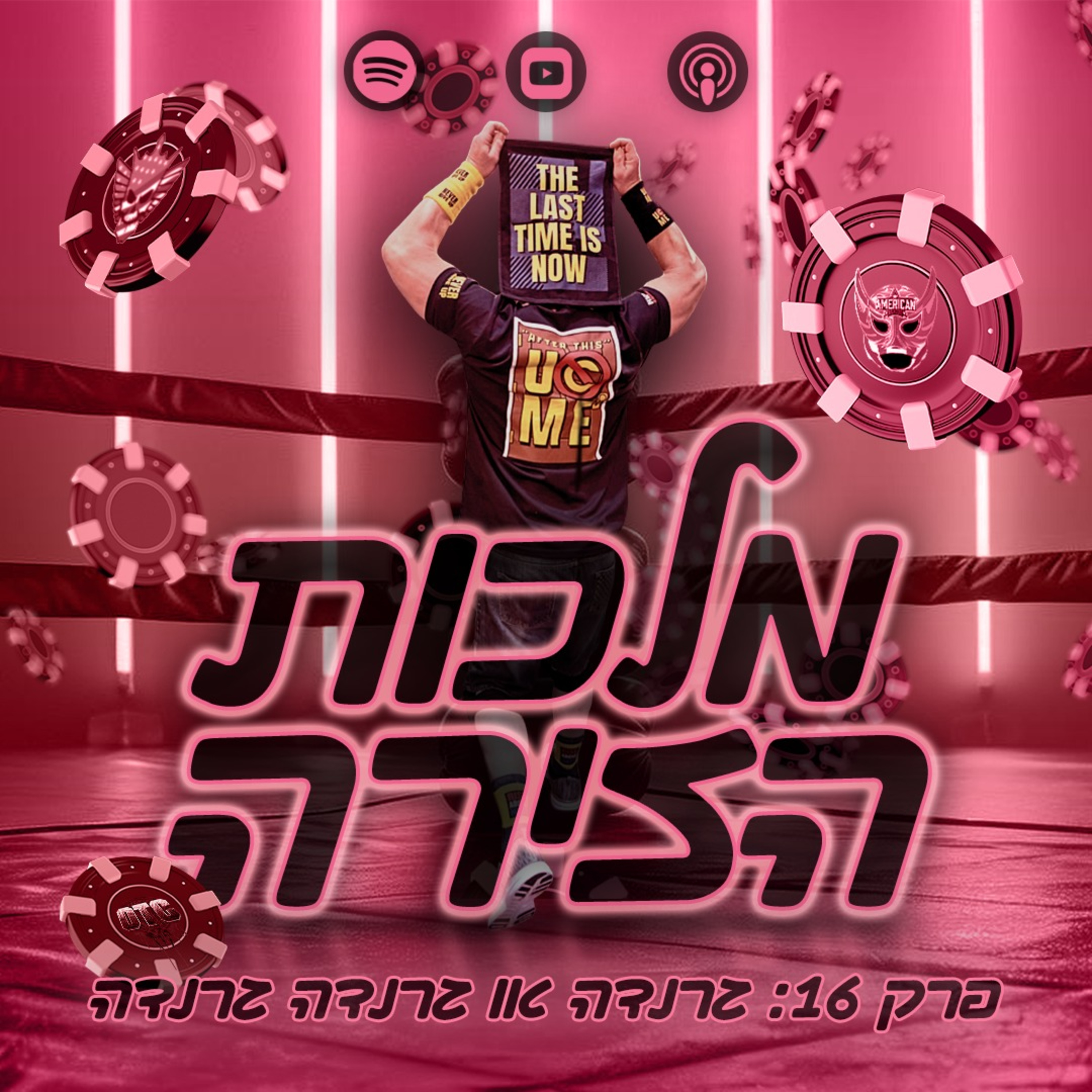 פרק #16 - גרנדה או גרנדה גרנדה episode artwork