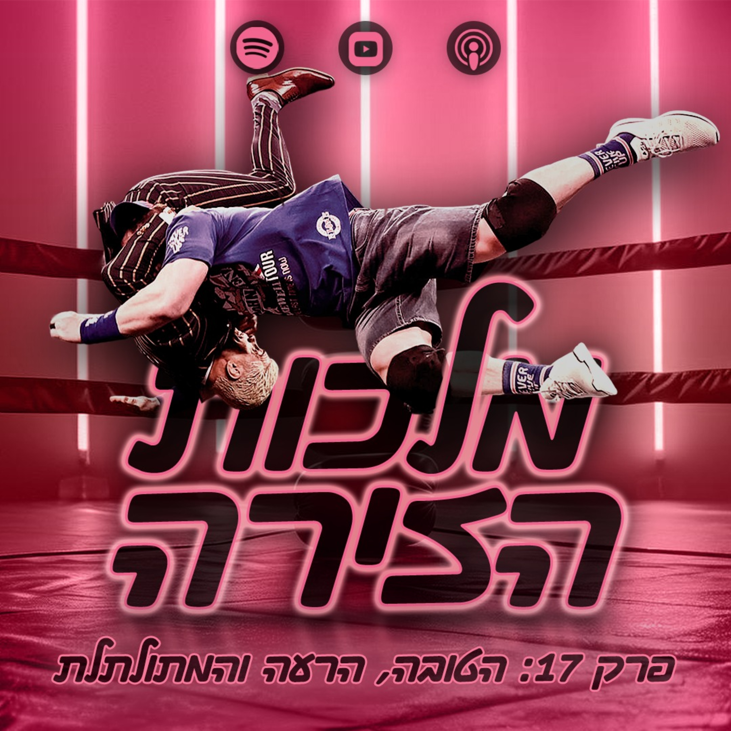 פרק #17 - הטובה, הרעה והמתולתלת episode artwork