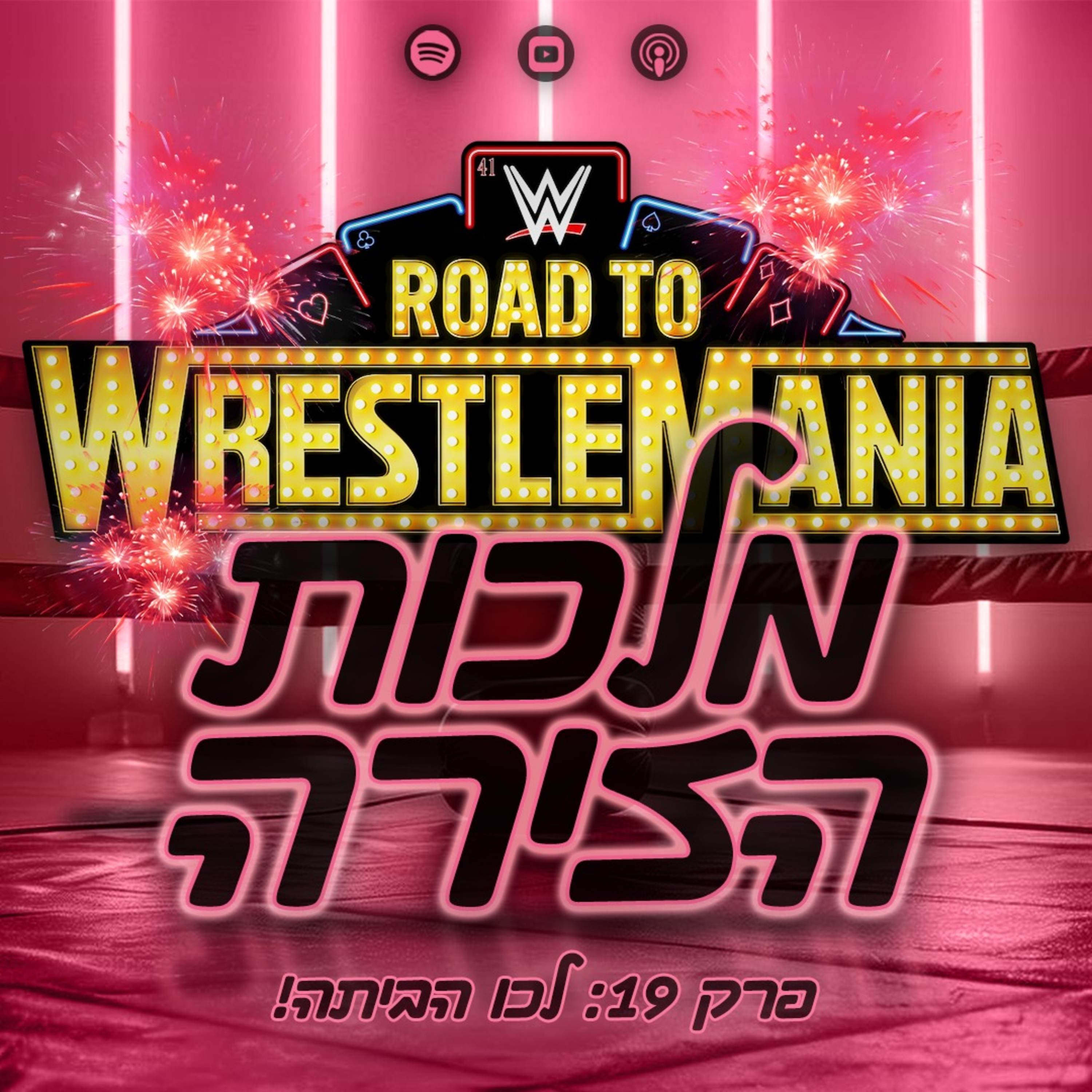 פרק #19 - לכו הביתה episode artwork