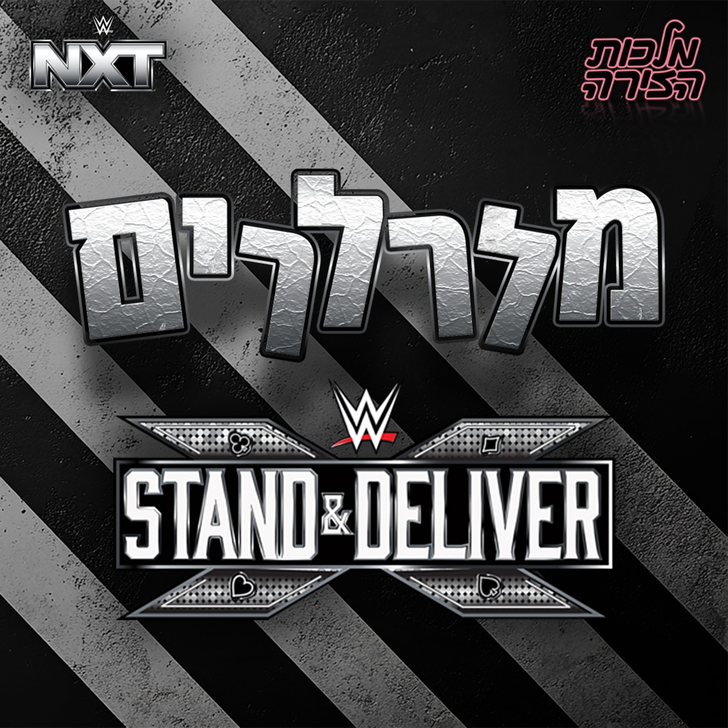 מלרלרים NXT: STAND AND DELIVER episode artwork