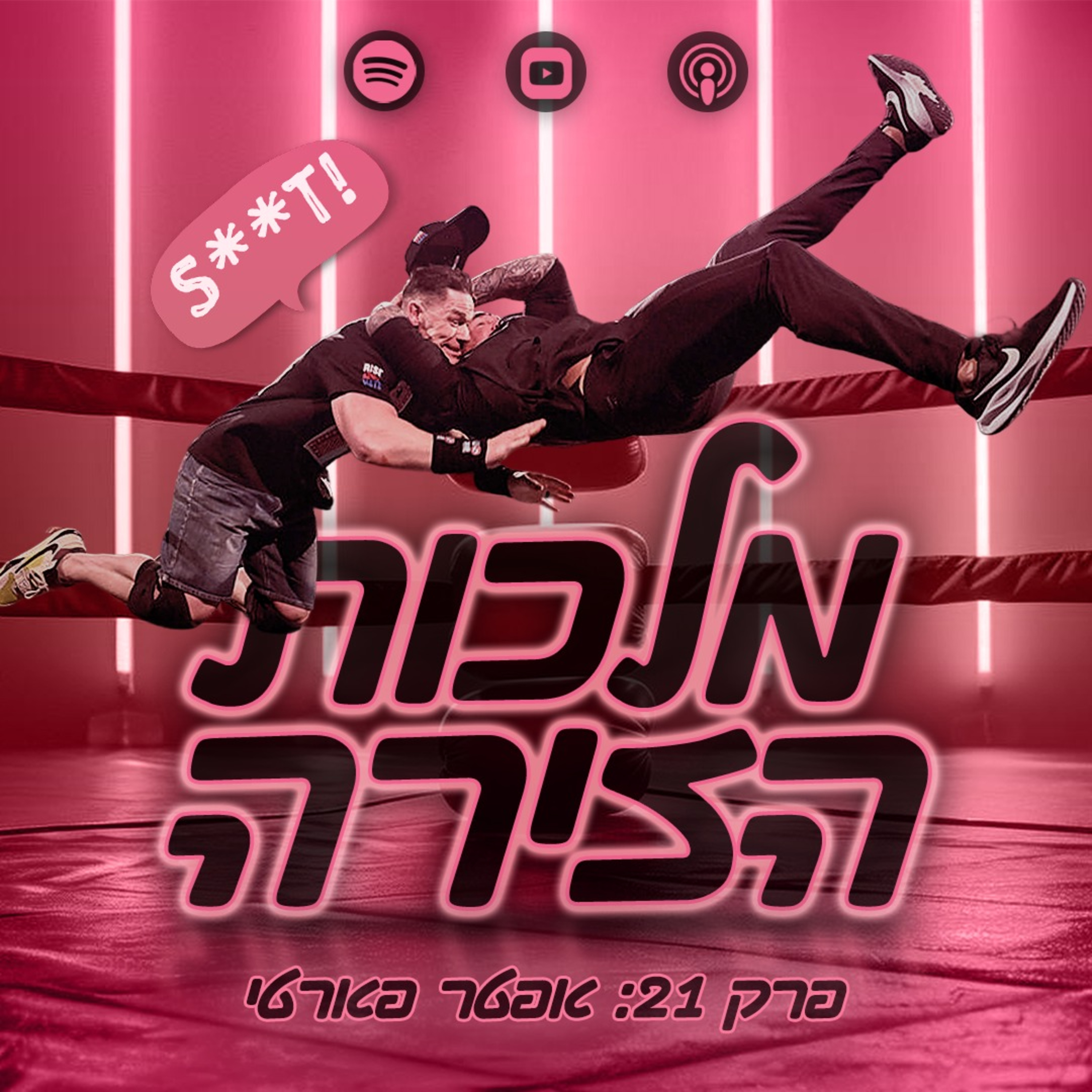 פרק #21 - אפטר פארטי episode artwork