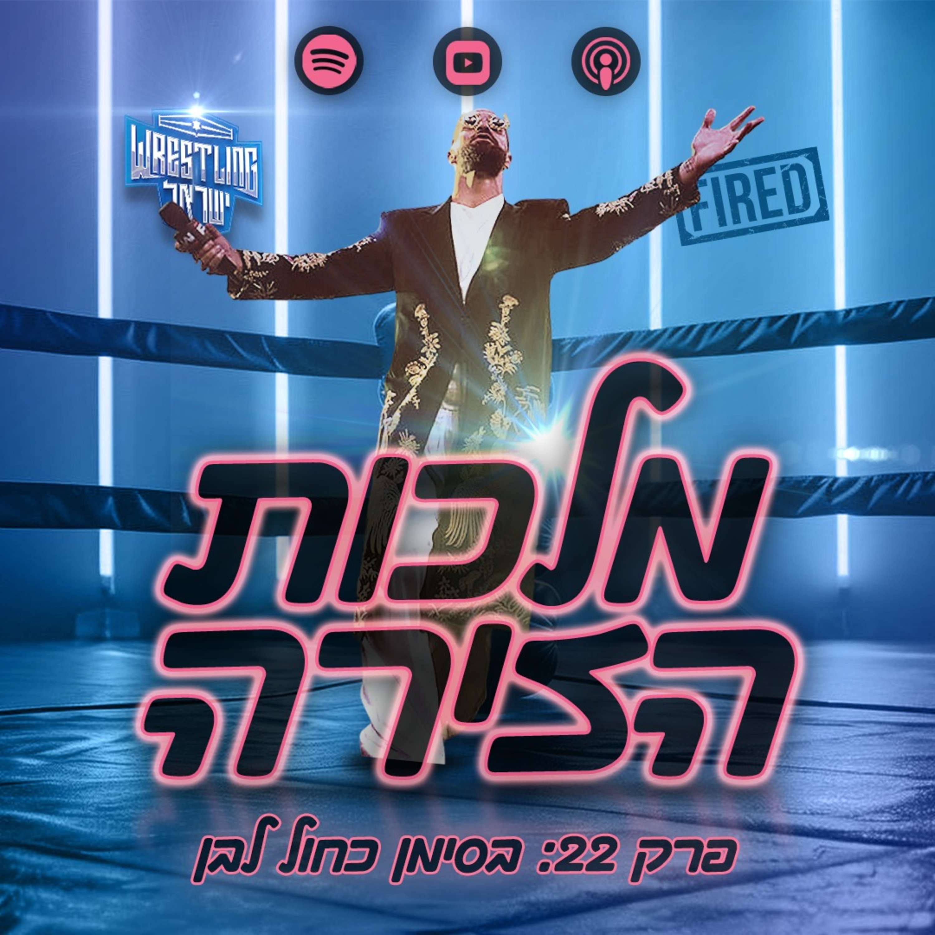 פרק #22 - בסימן כחול לבן episode artwork