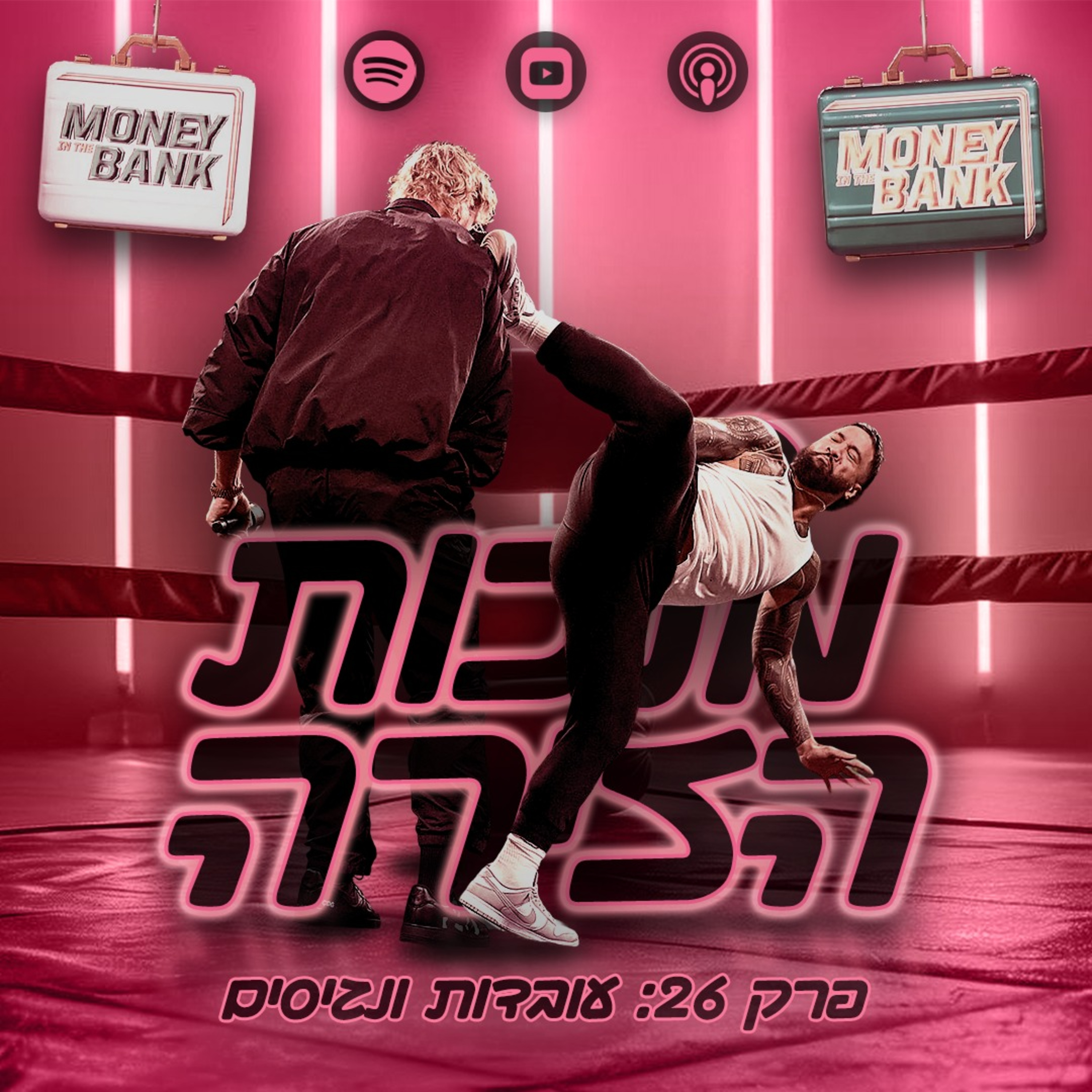 פרק #26 - עובדות ונגיסים episode artwork