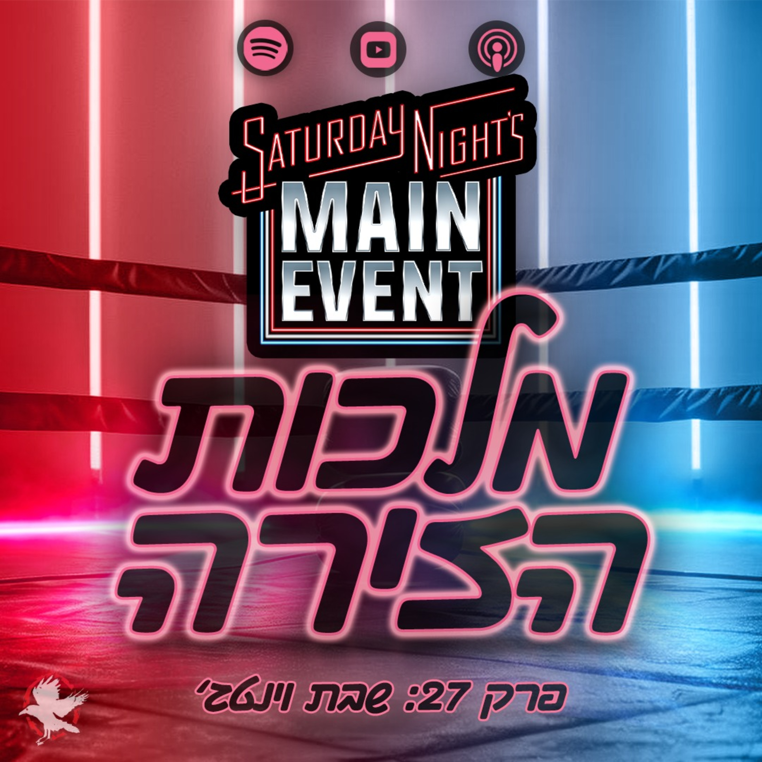 פרק #27 - שבת וינטג' episode artwork