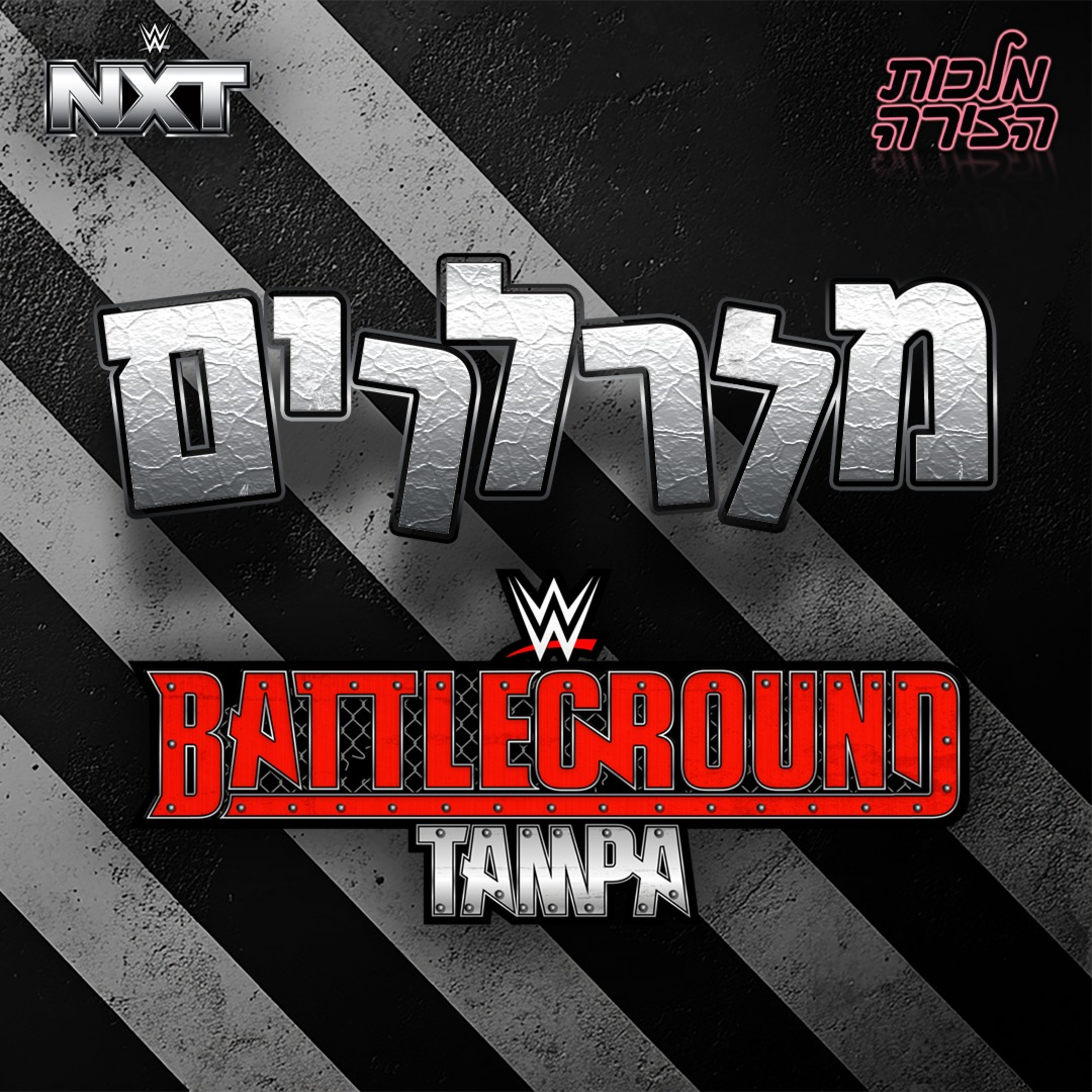 מלרלרים NXT: BATTLEGROUND episode artwork