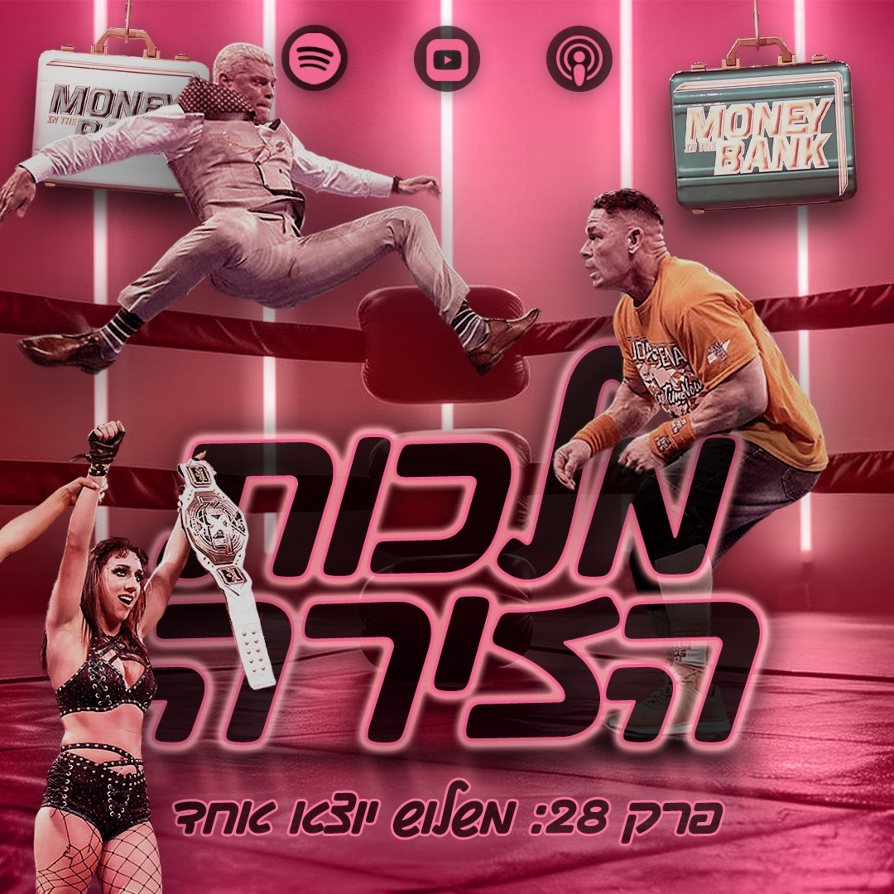 פרק #28 - משלוש יוצא אחד episode artwork