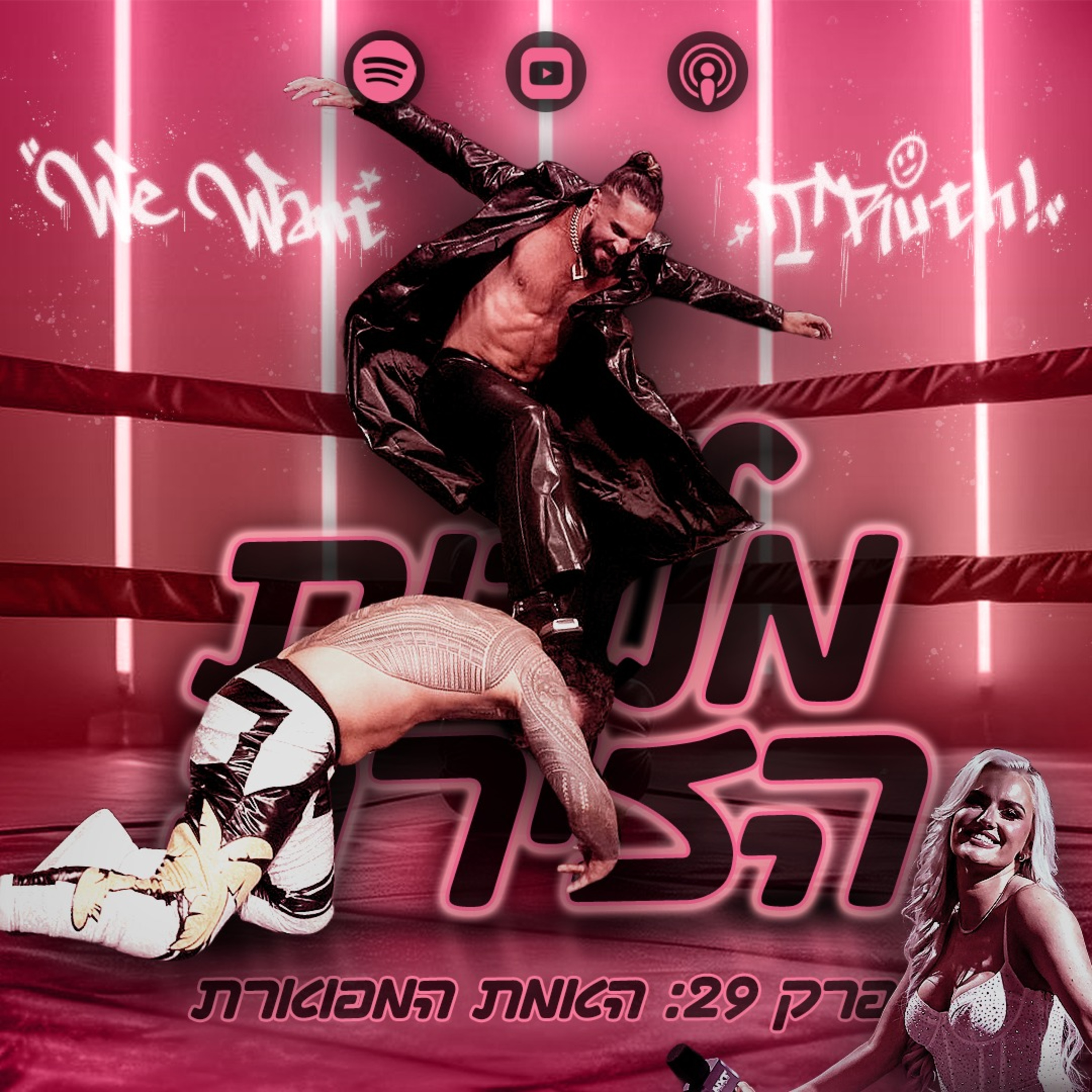 פרק #29 - האמת המפוארת episode artwork