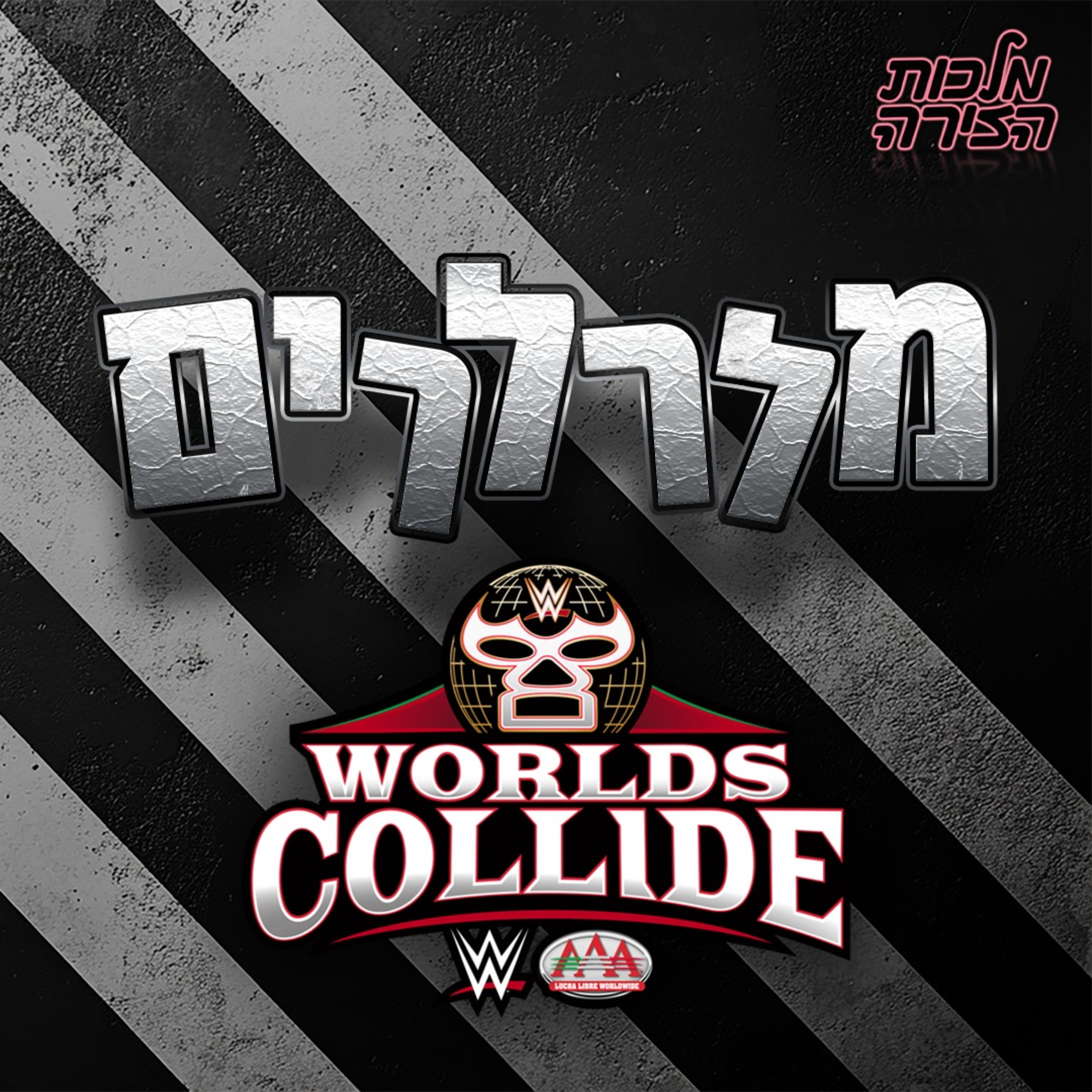 מלרלרים: WORLDS COLLIDE episode artwork