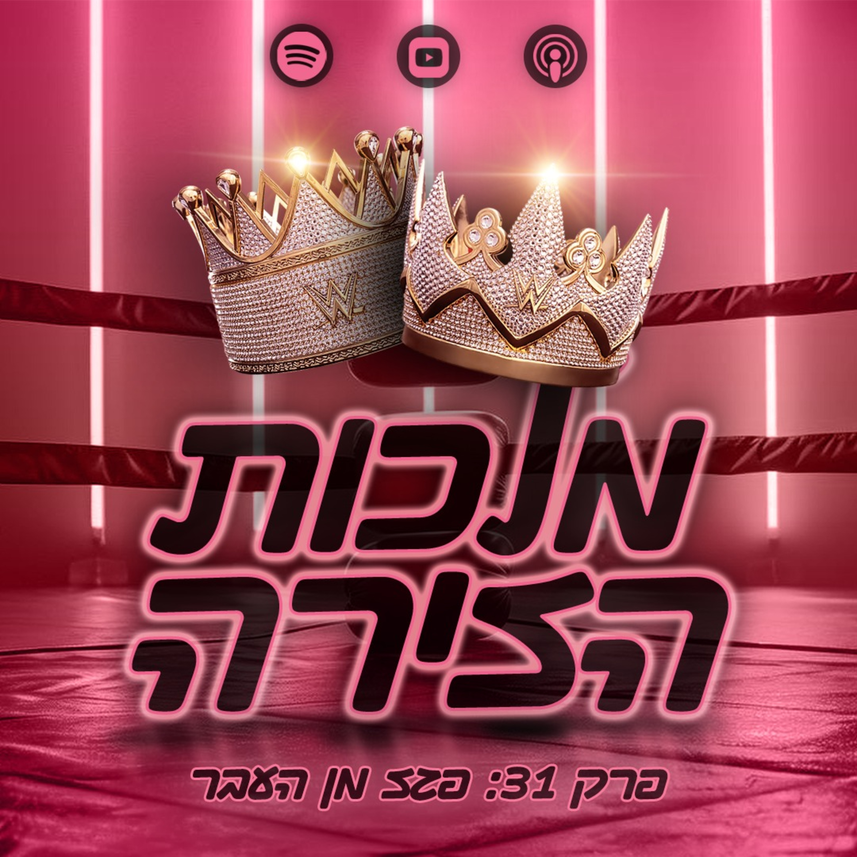 פרק #31 - פגז מן העבר episode artwork