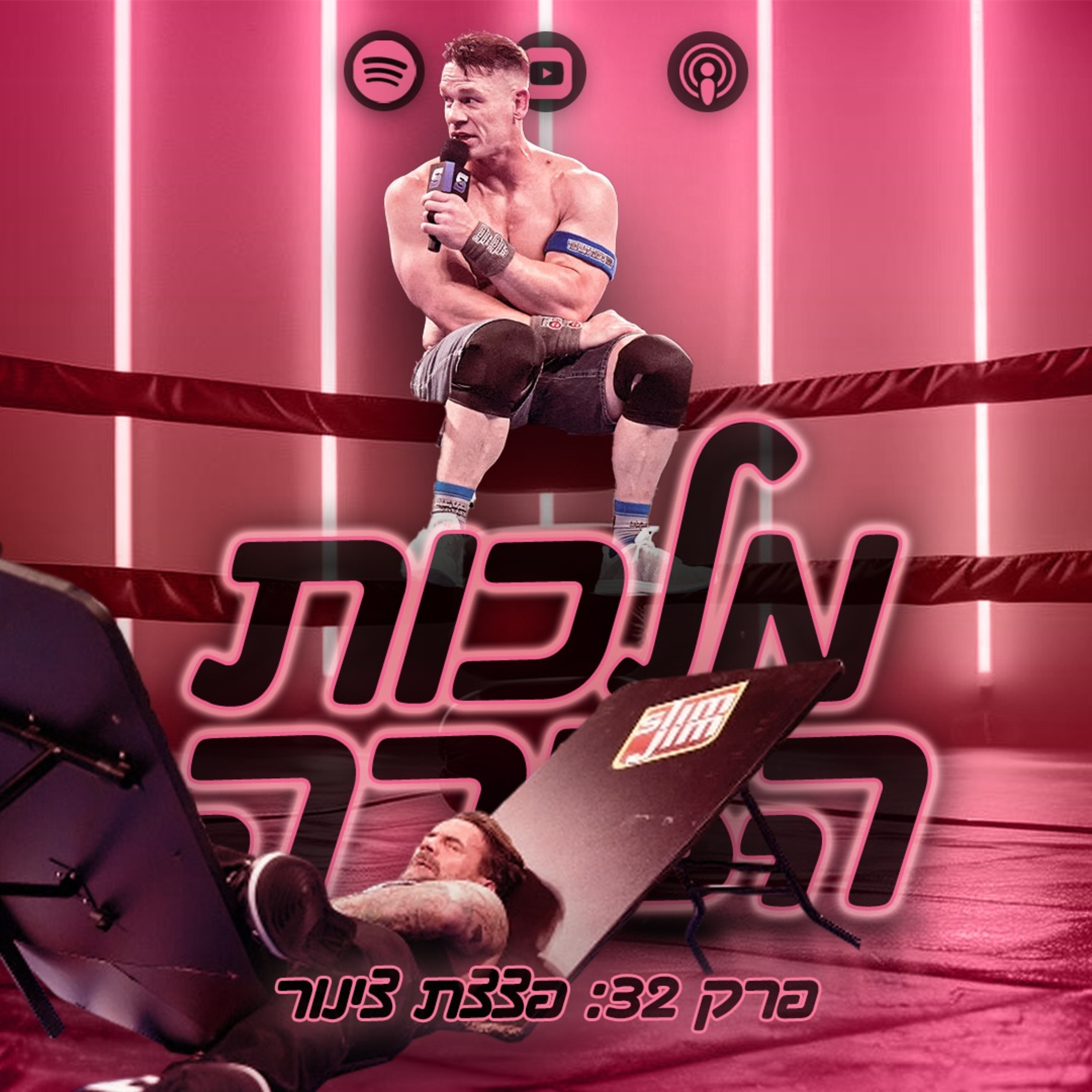 פרק #32 - פצצת צינור episode artwork