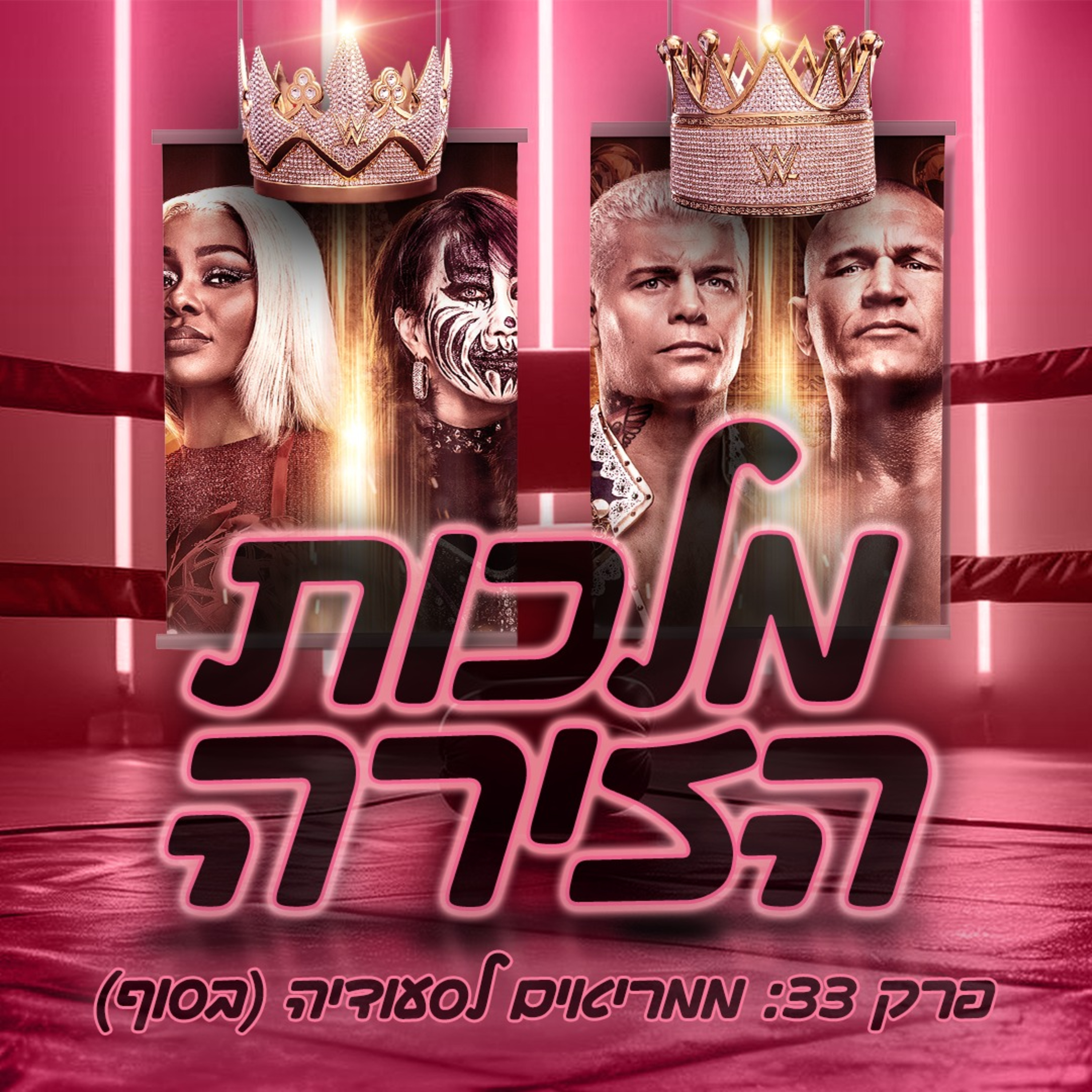 פרק #33 - ממריאים לסעודיה (בסוף) episode artwork