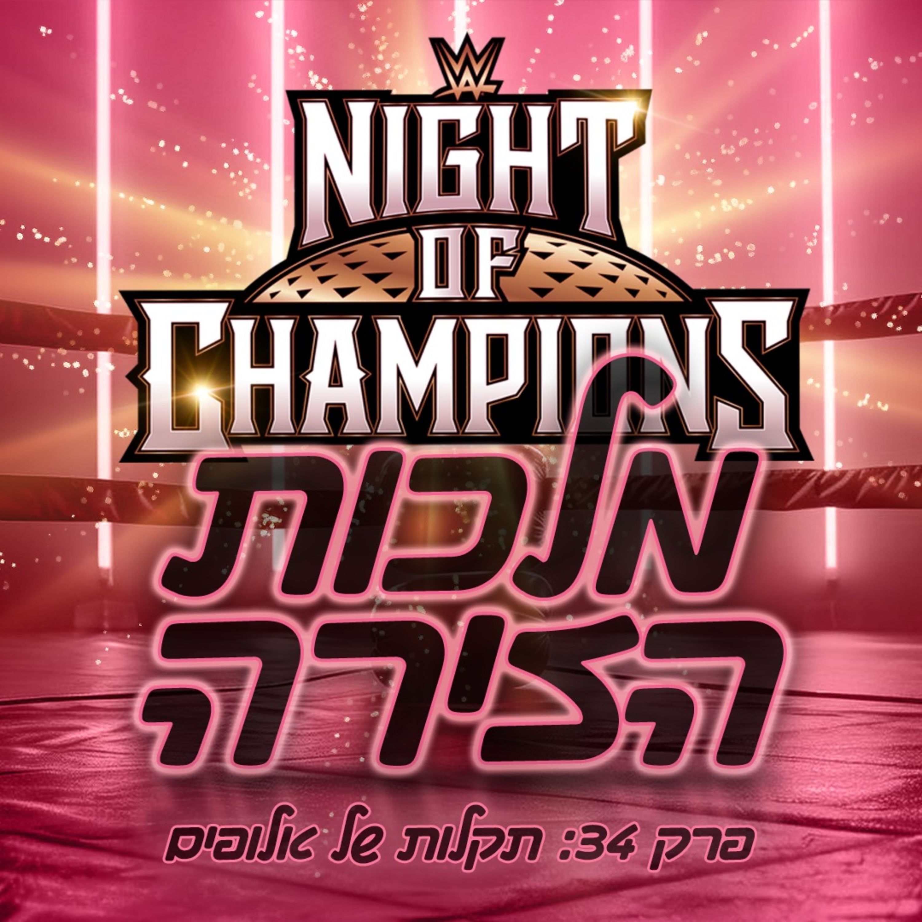 פרק #34 - תקלות של אלופים episode artwork
