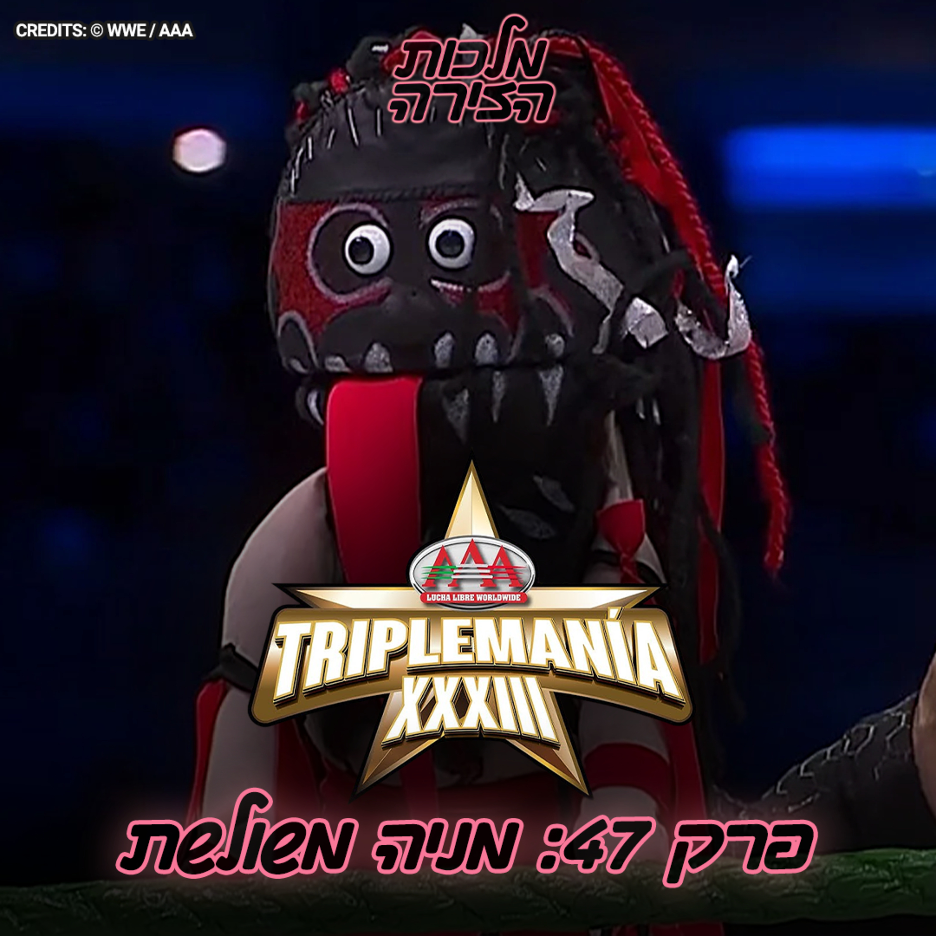 פרק #47 - מניה משולשת episode artwork