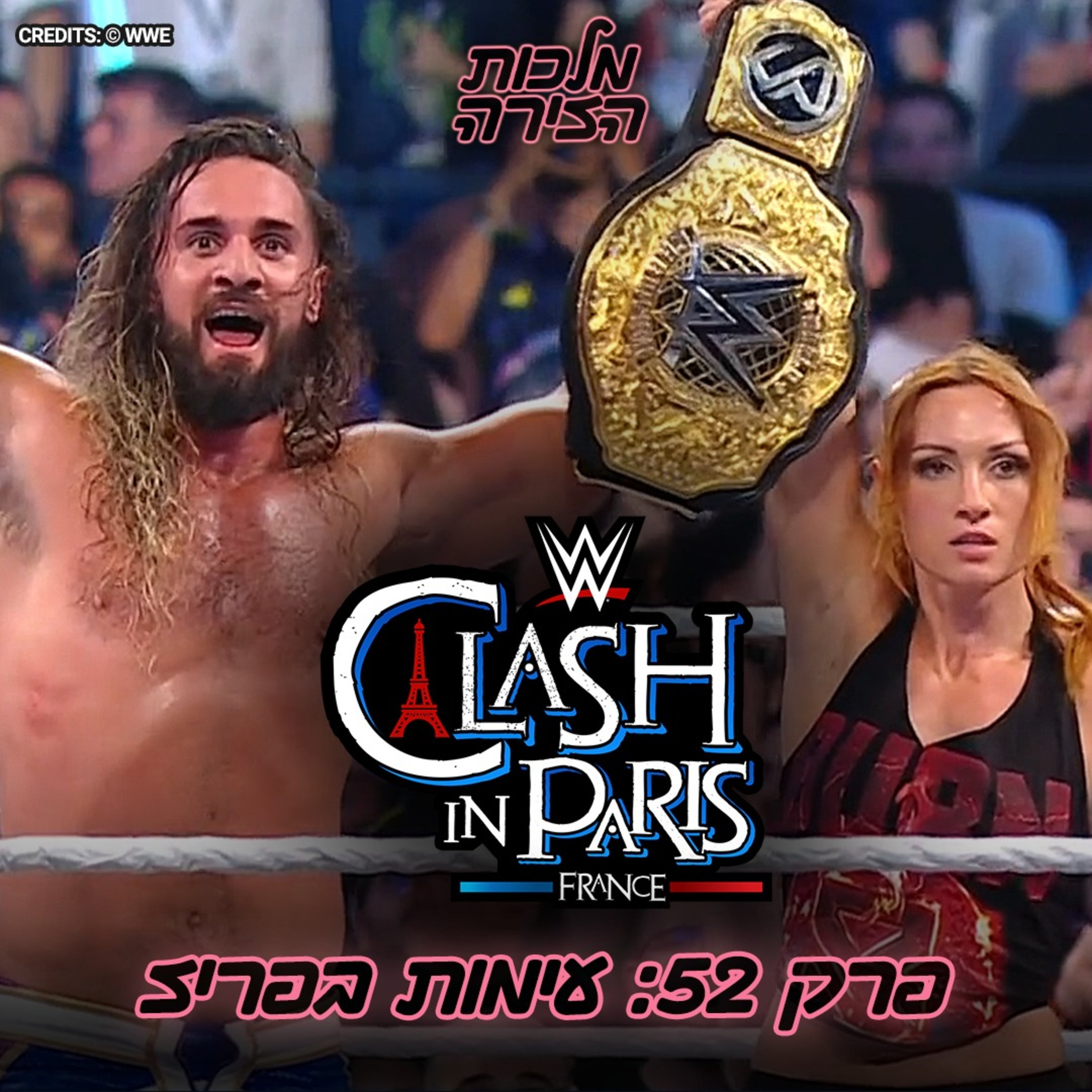 פרק #52 - עימות בפריז episode artwork