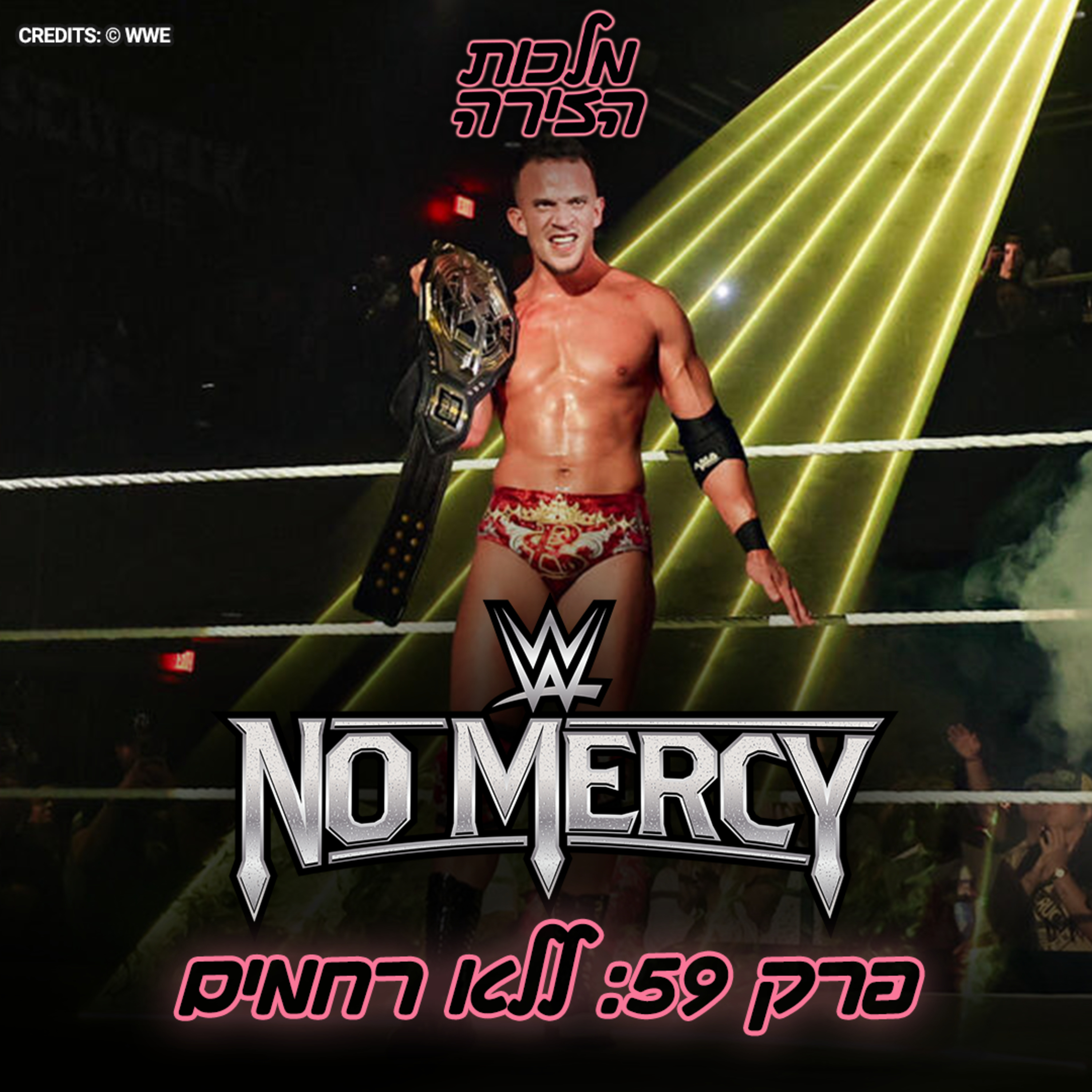פרק #59 - ללא רחמים episode artwork