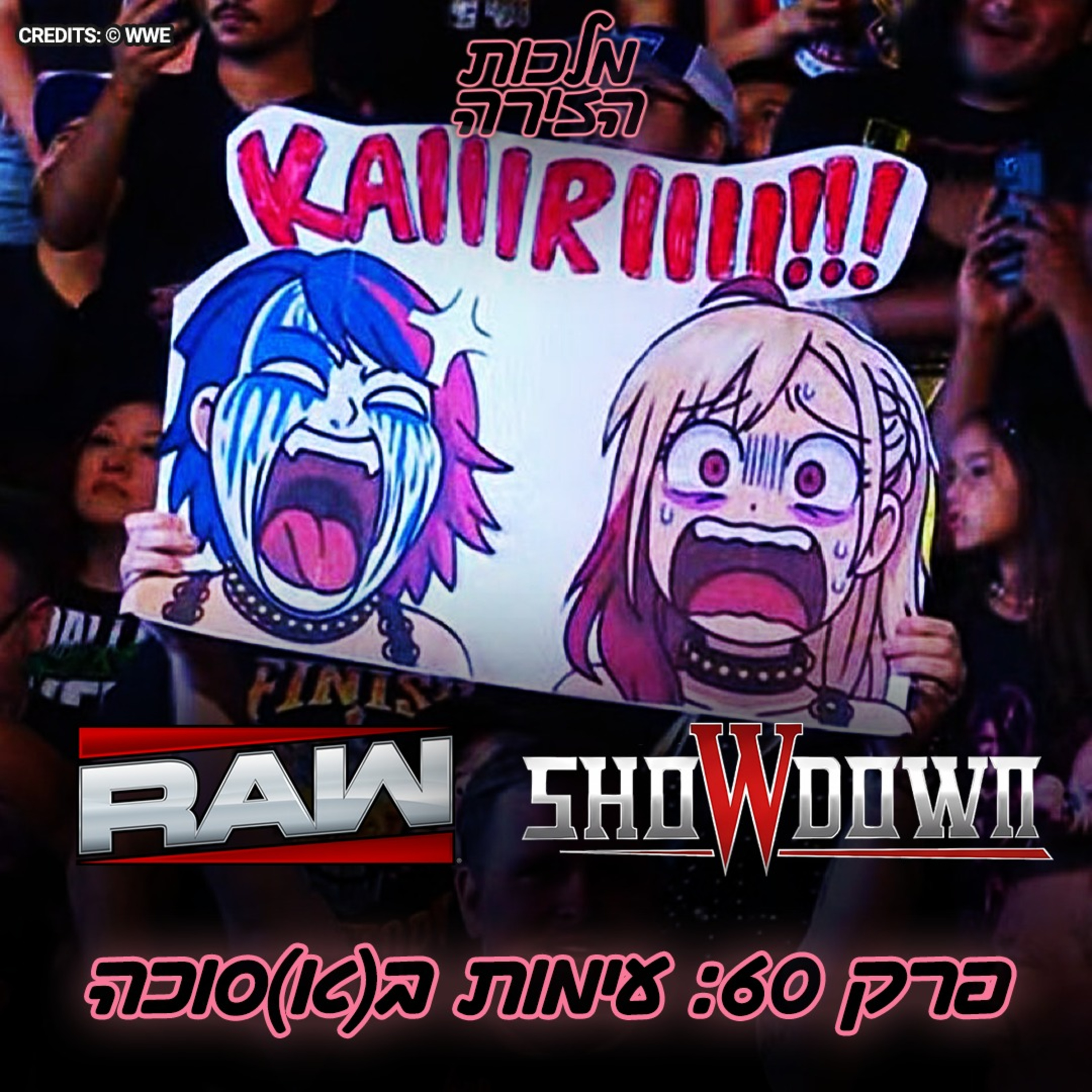 פרק #60 - עימות ב(א)סוכה episode artwork