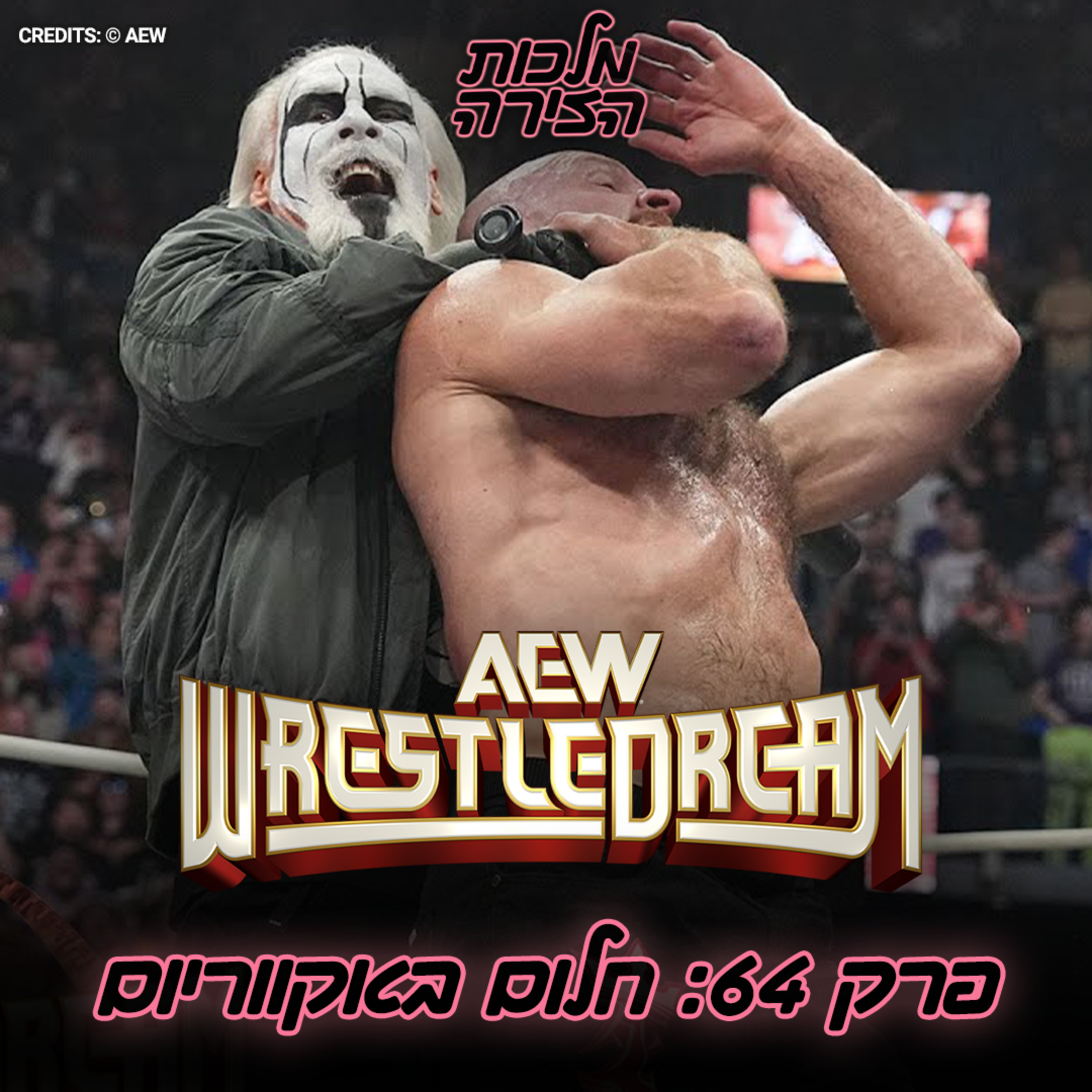 פרק #64 - חלום באקווריום episode artwork