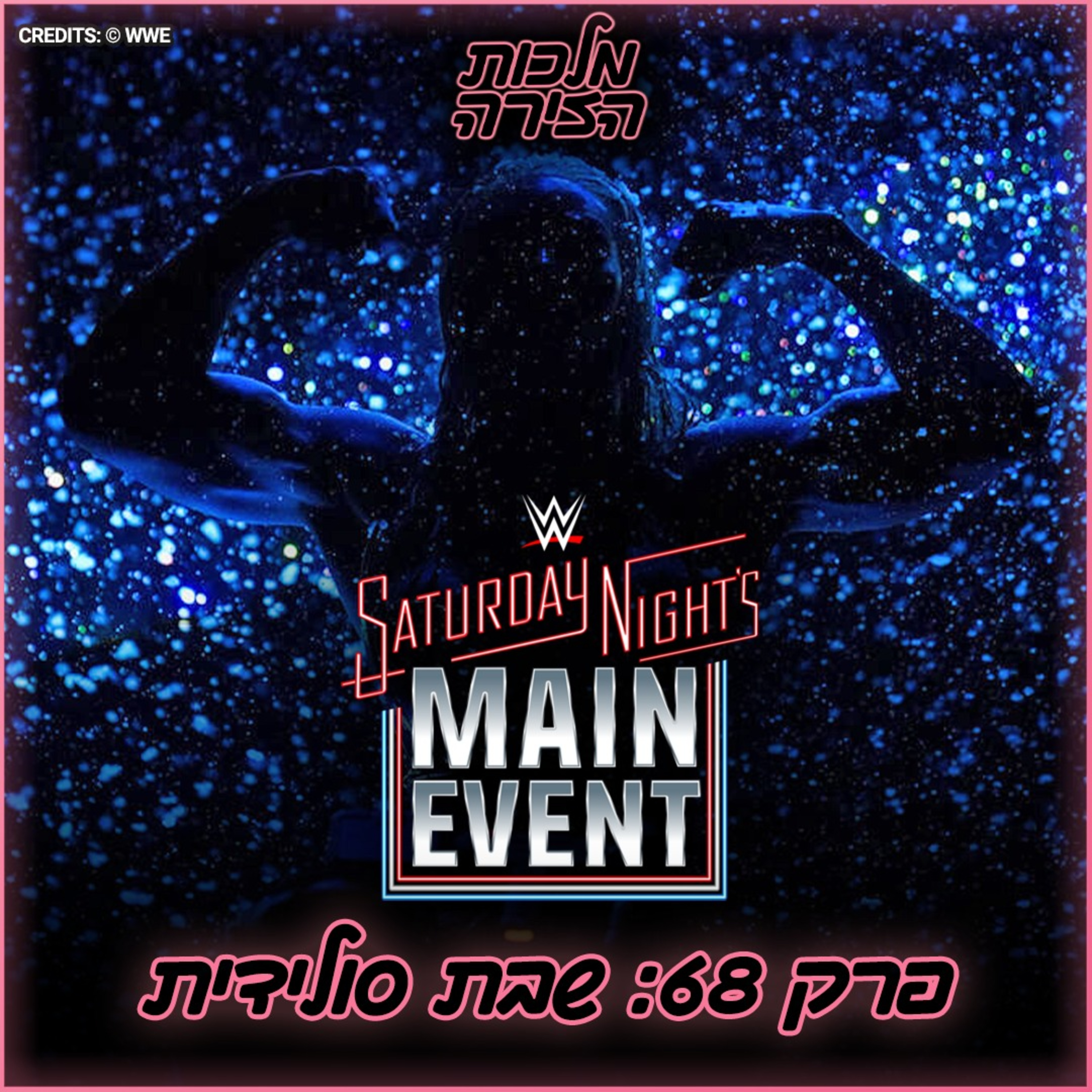 פרק #68 - שבת סולידית episode artwork